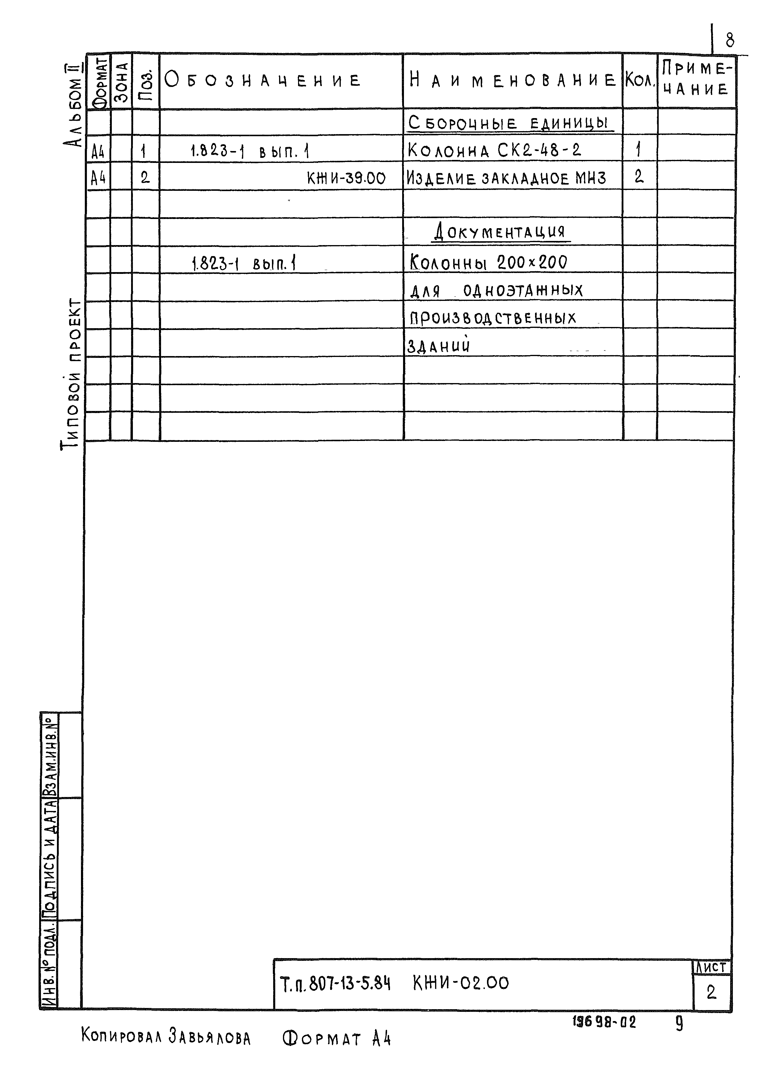 Типовой проект 807-13-5.84