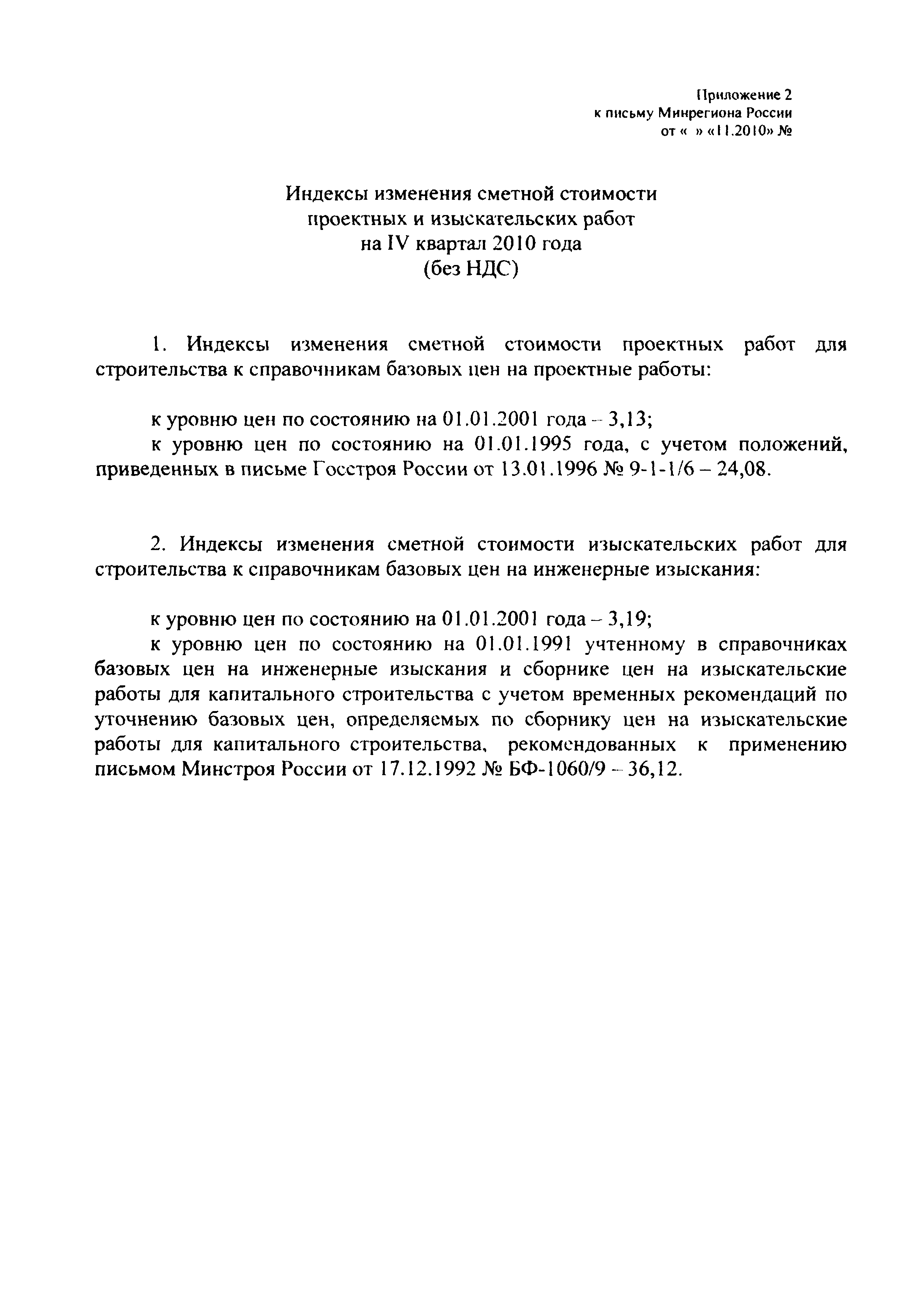 Скачать Письмо 39160-КК/08 Рекомендуемые к применению в IV квартале 2010  года индексы изменения сметной стоимости строительно-монтажных работ,  индексы изменения сметной стоимости проектных и изыскательских работ,  индексы изменения сметной стоимости ...