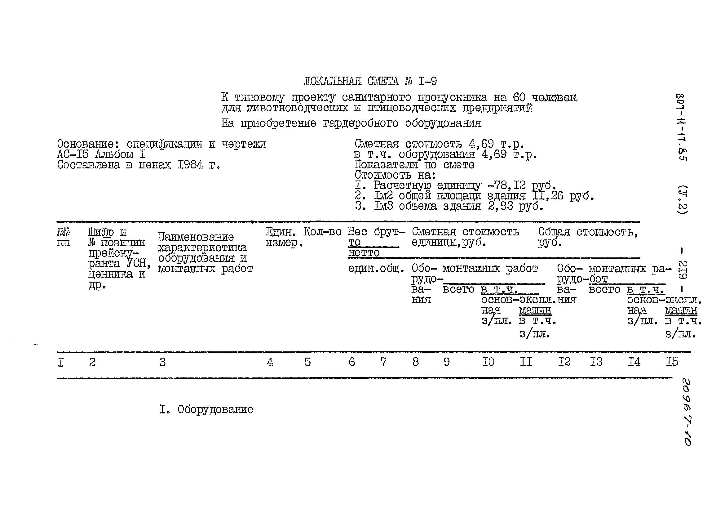 Типовой проект 807-11-17.85