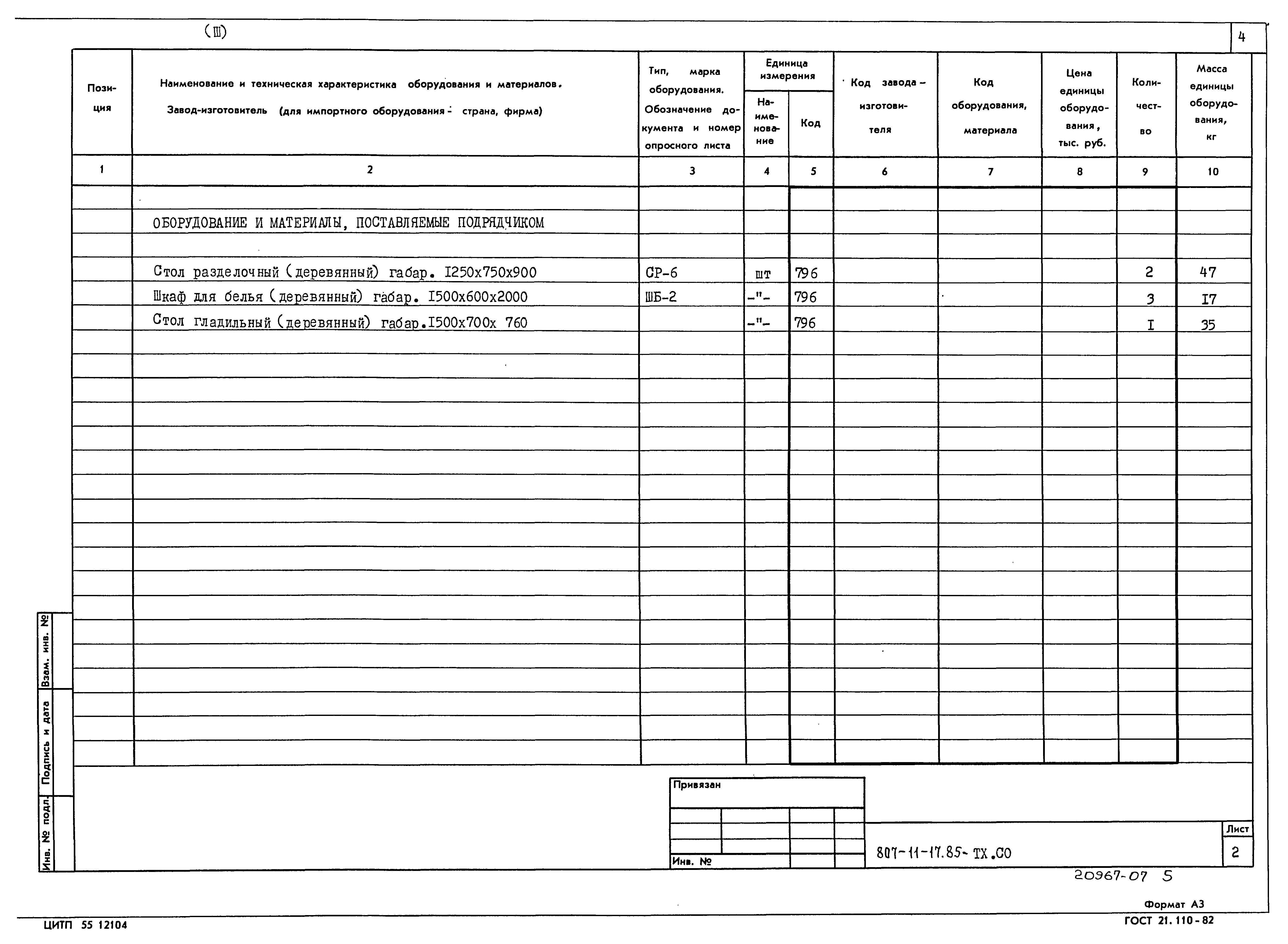 Типовой проект 807-11-17.85