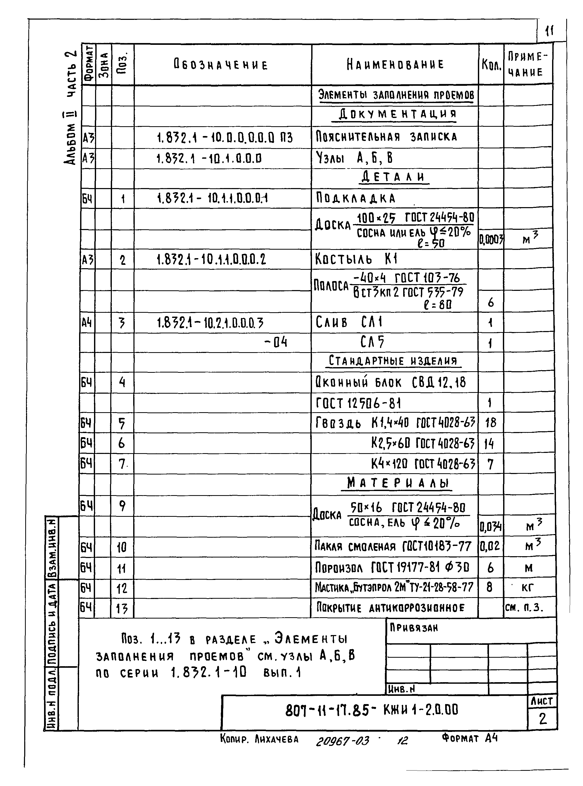 Типовой проект 807-11-17.85