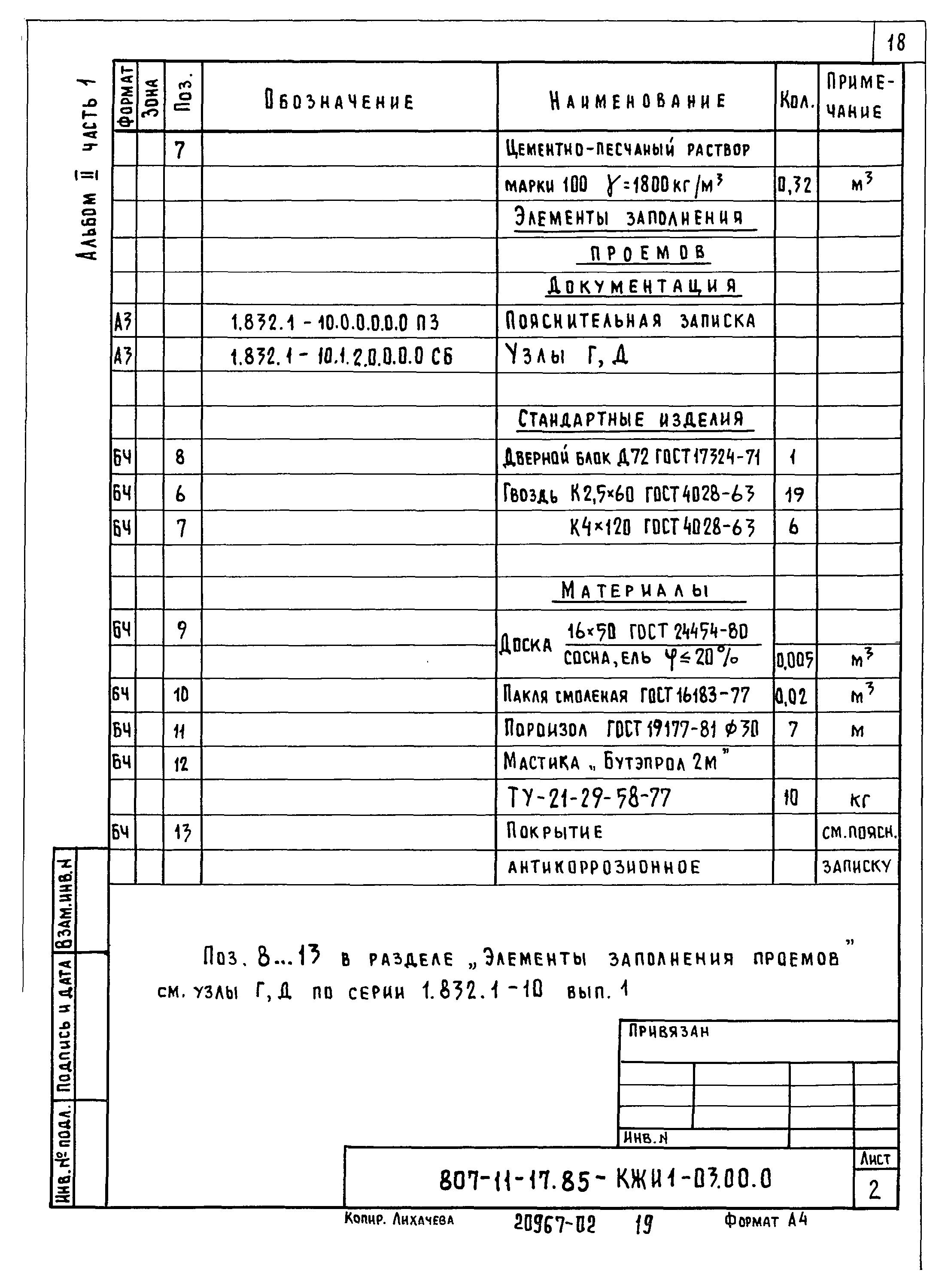 Типовой проект 807-11-17.85