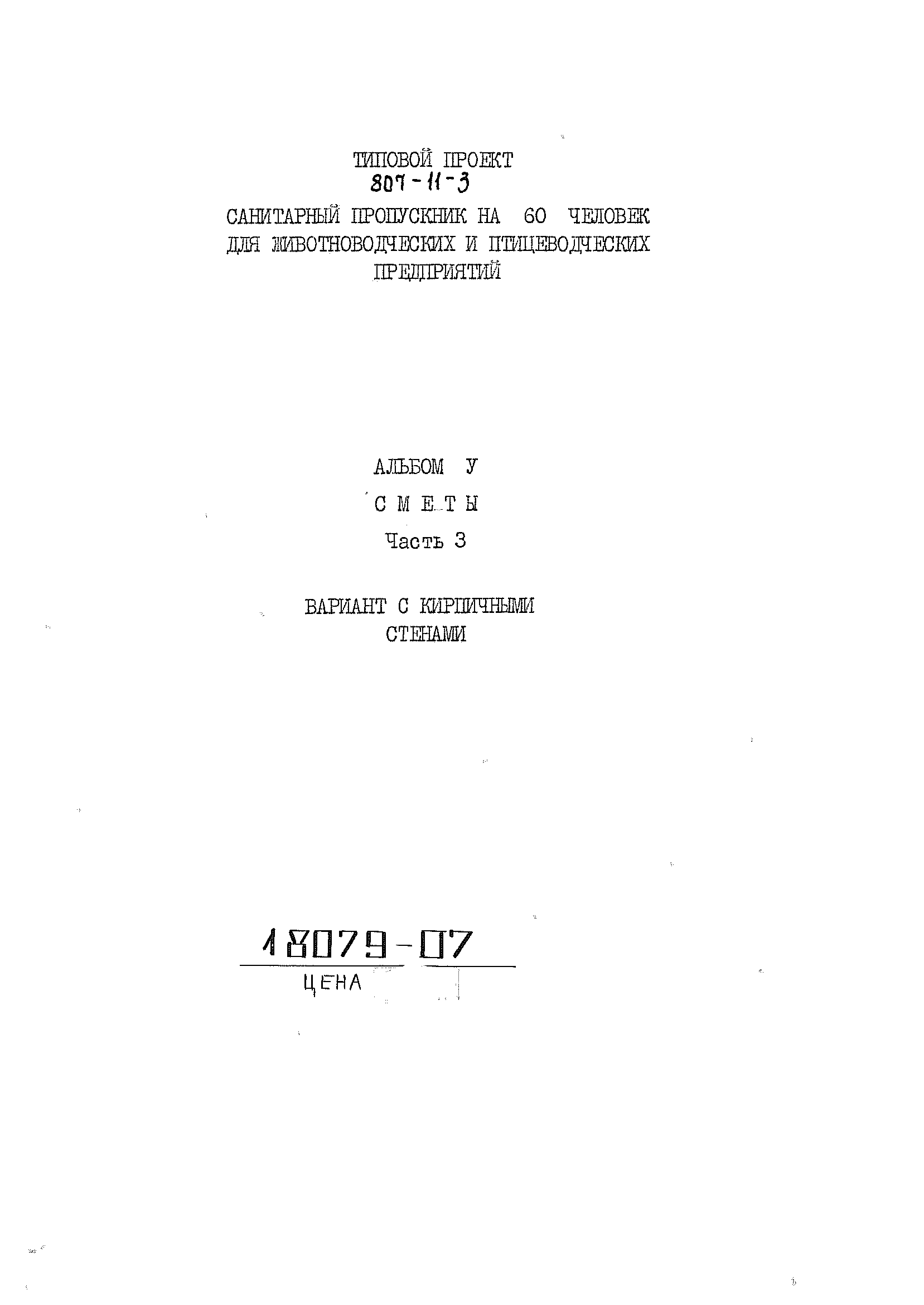 Типовой проект 807-11-3