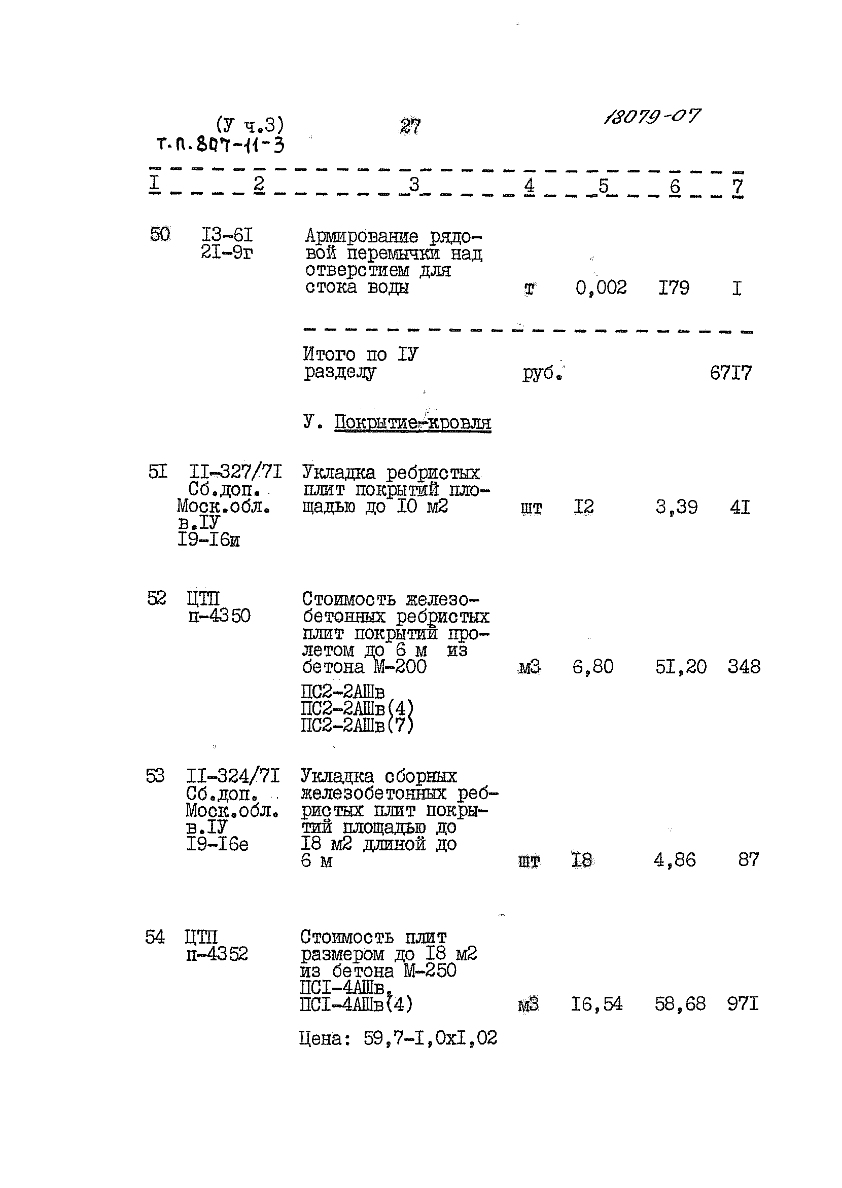 Типовой проект 807-11-3
