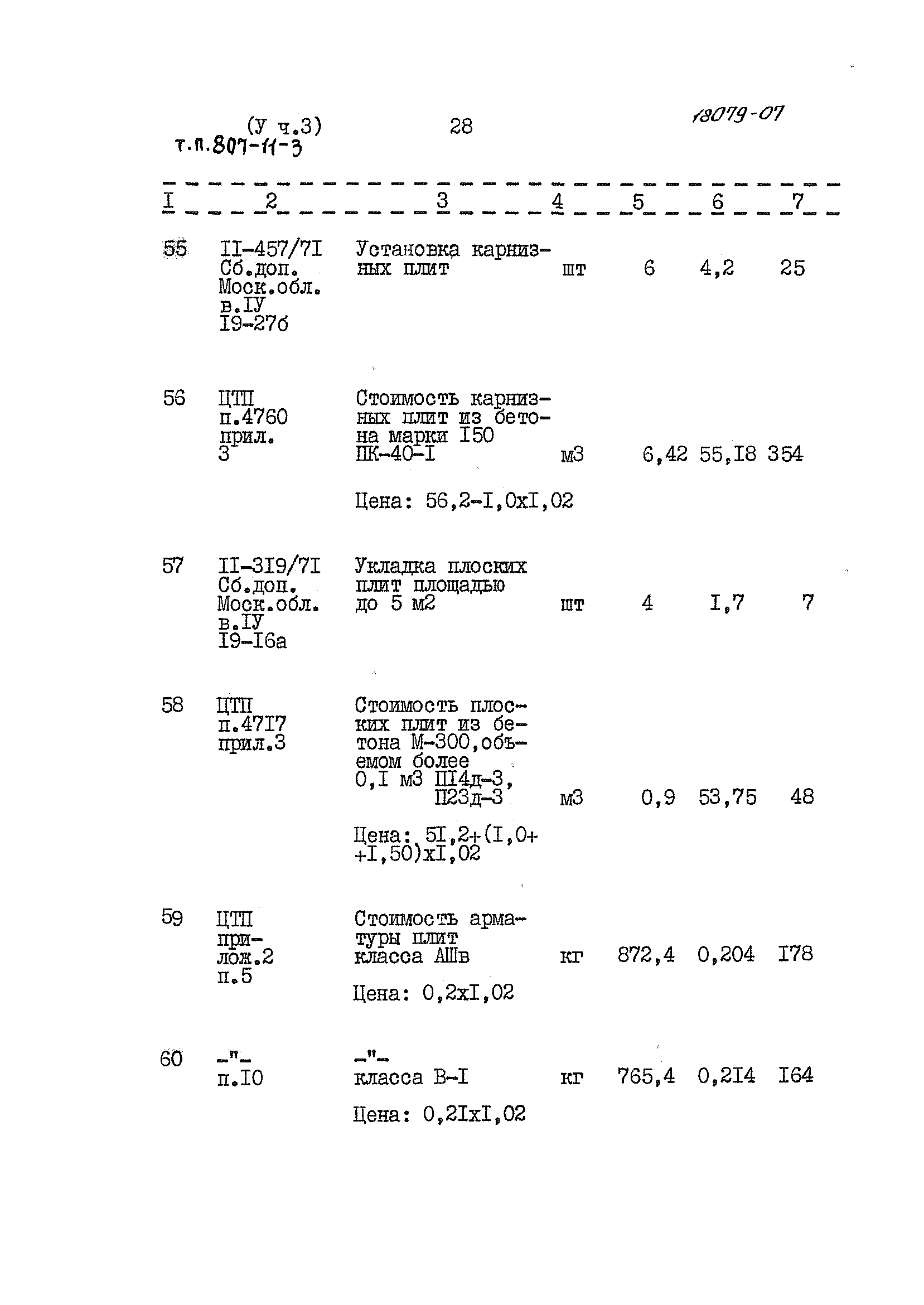 Типовой проект 807-11-3