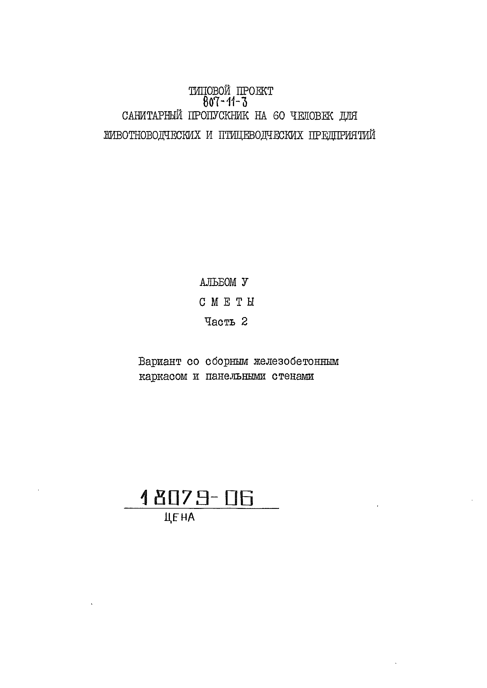 Типовой проект 807-11-3