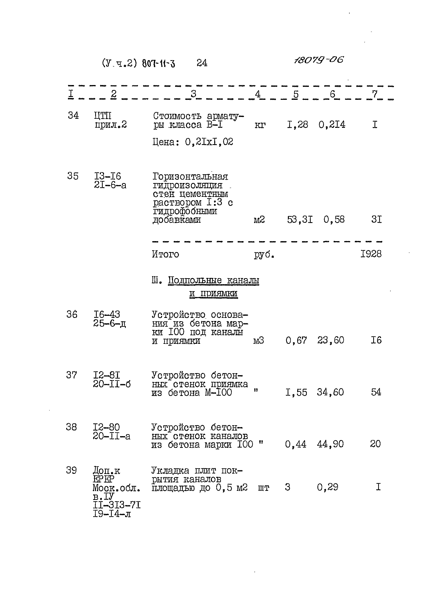 Типовой проект 807-11-3