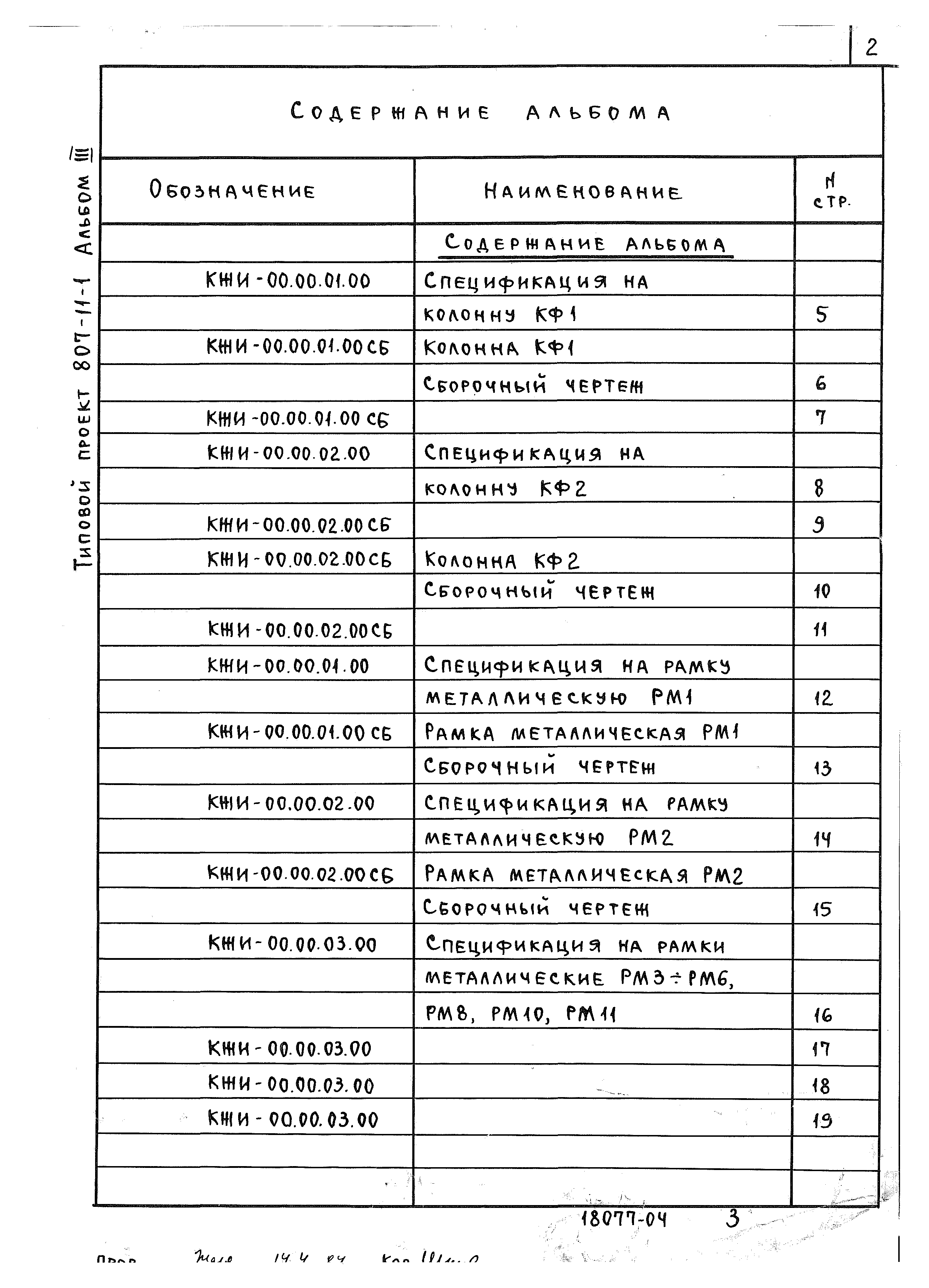 Типовой проект 807-11-3