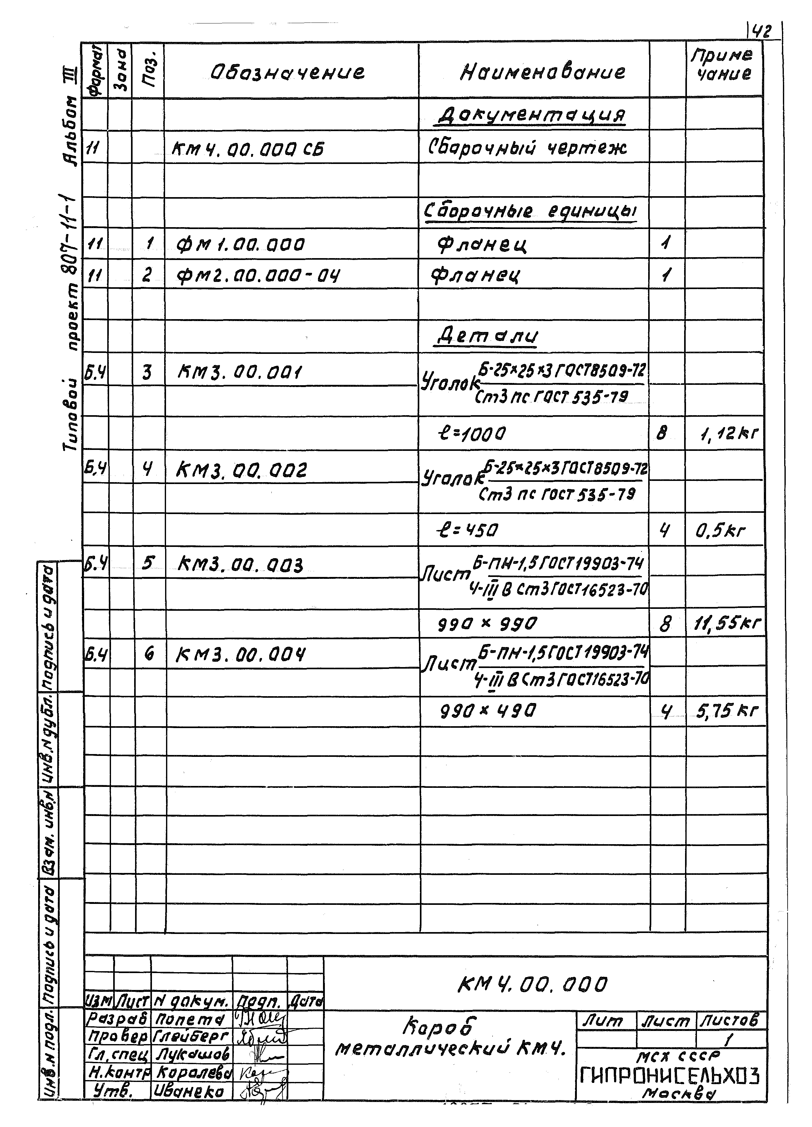 Типовой проект 807-11-3
