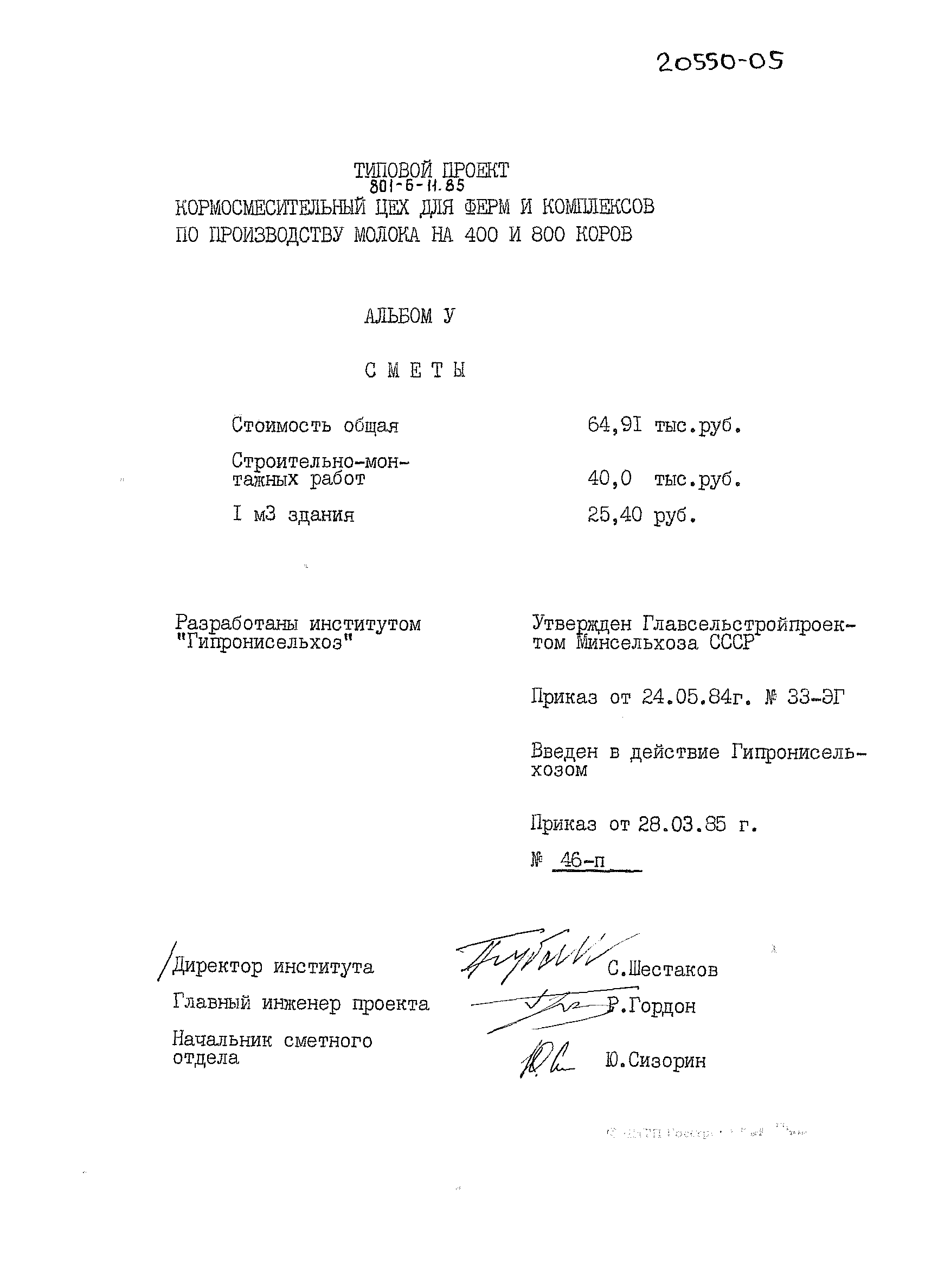 Типовой проект 801-6-11.85