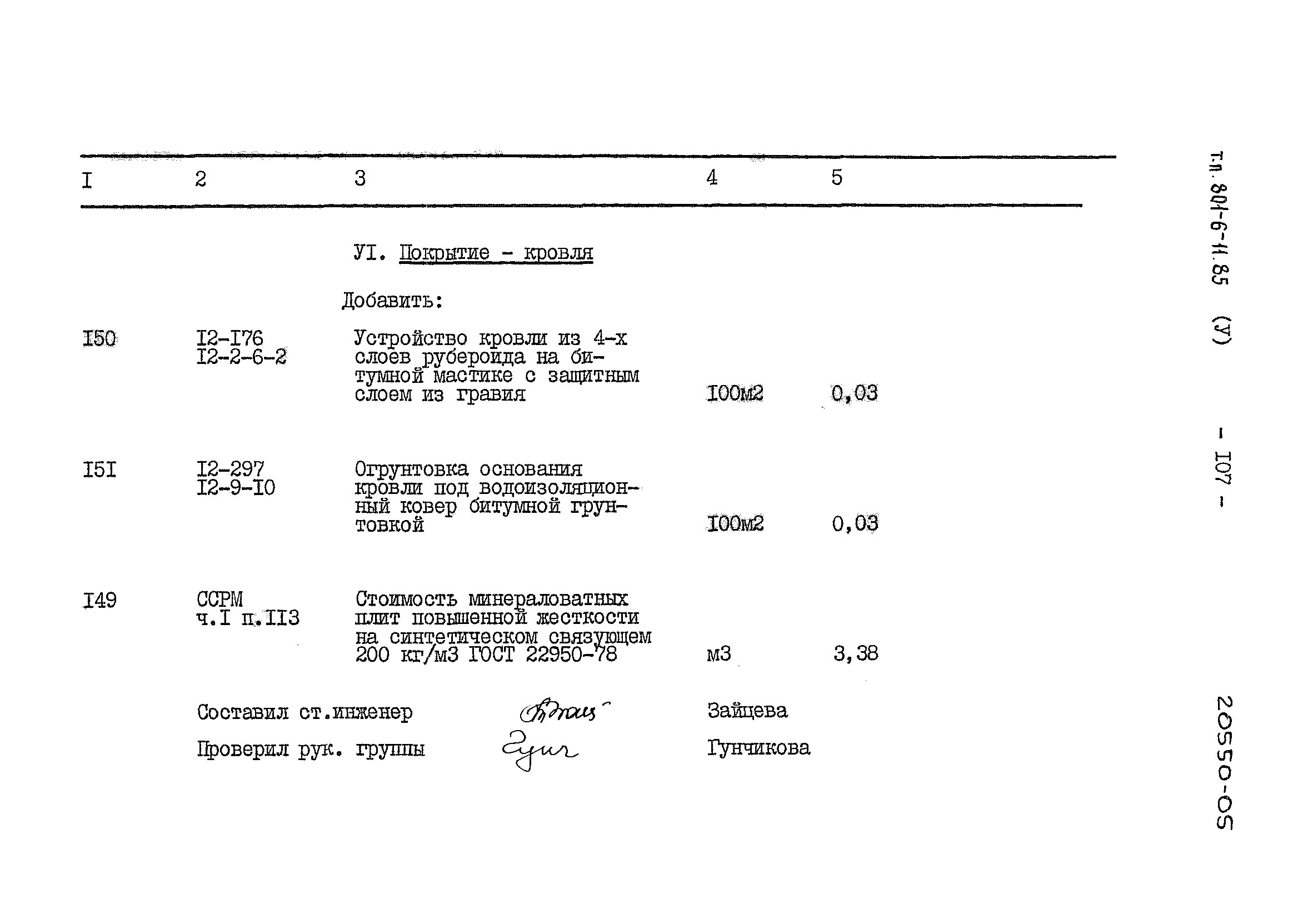 Типовой проект 801-6-11.85