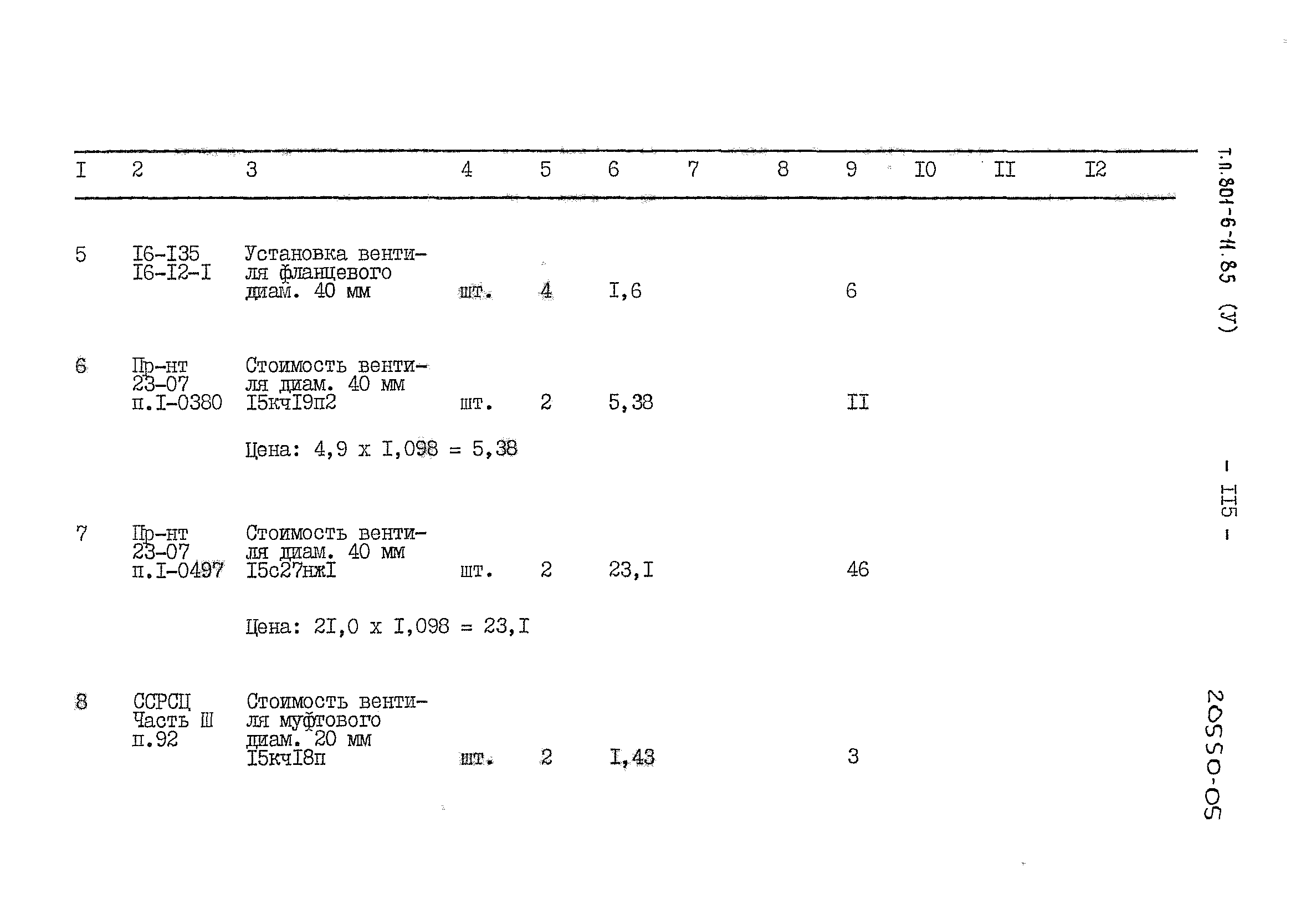 Типовой проект 801-6-11.85