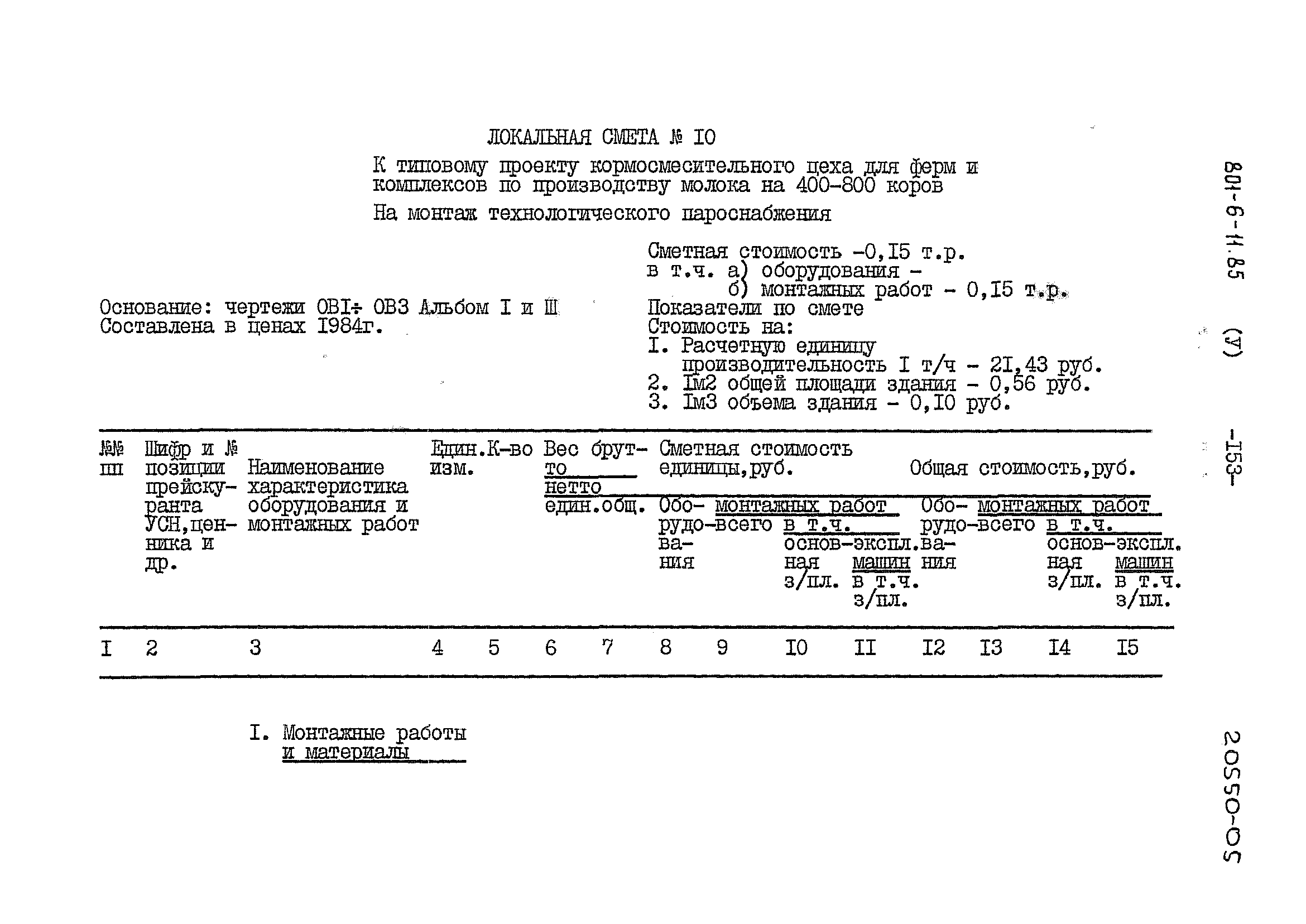 Типовой проект 801-6-11.85
