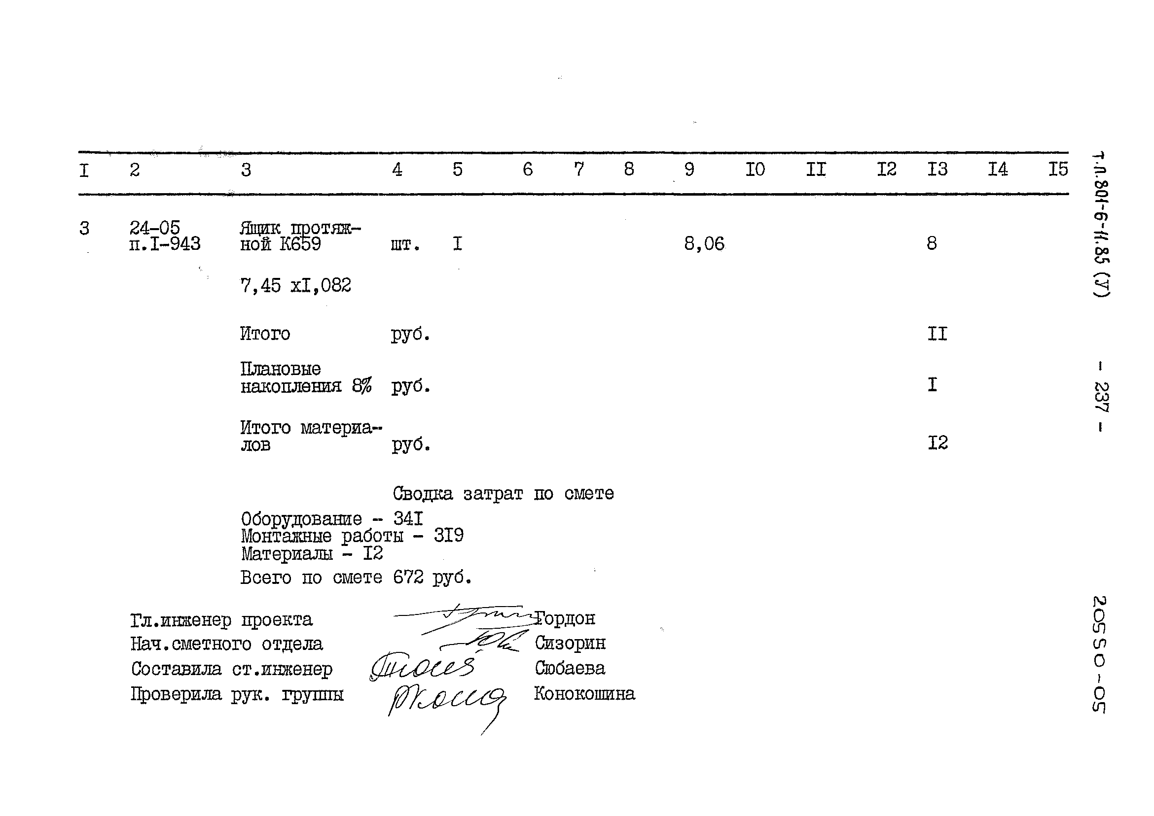 Типовой проект 801-6-11.85