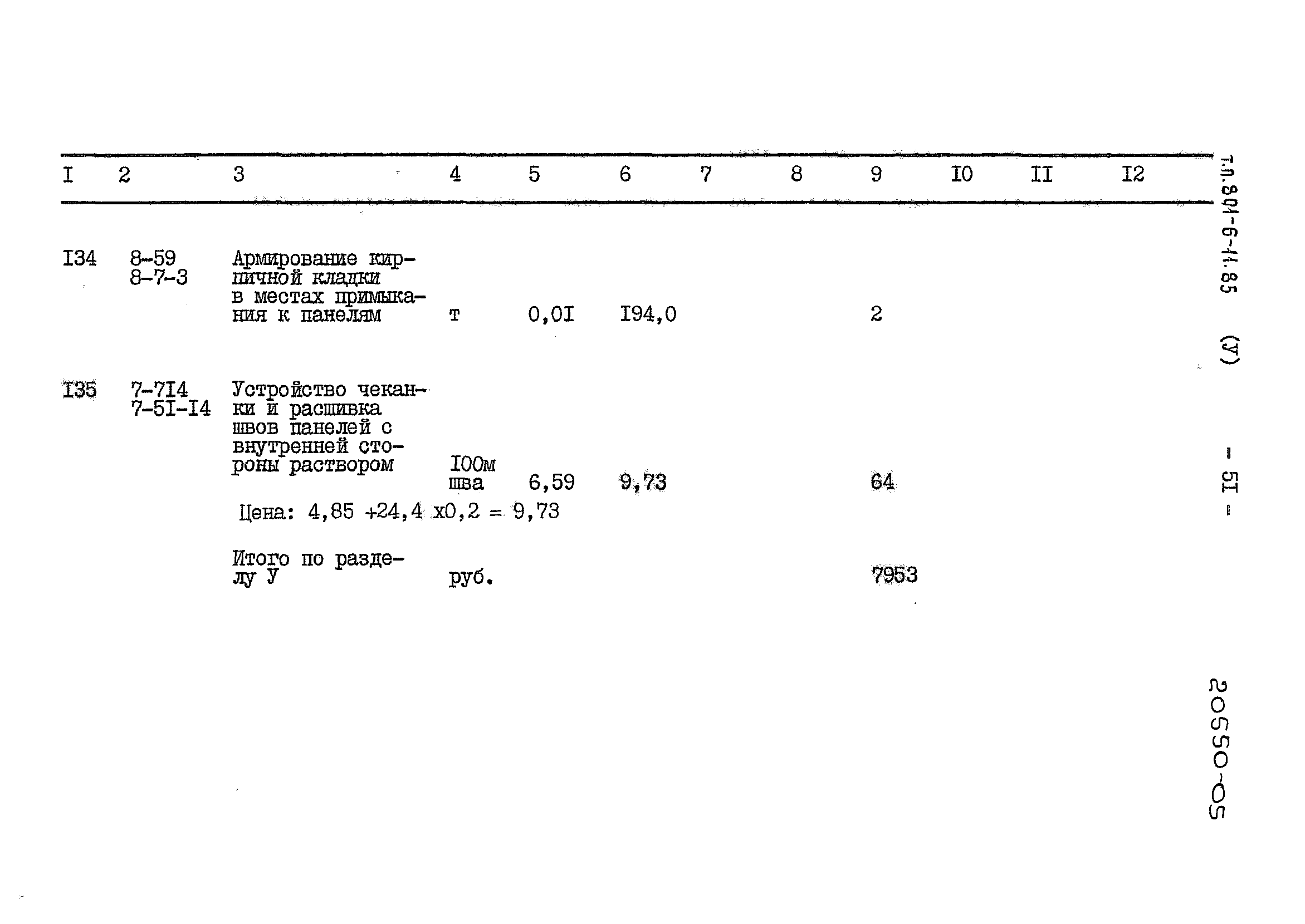 Типовой проект 801-6-11.85
