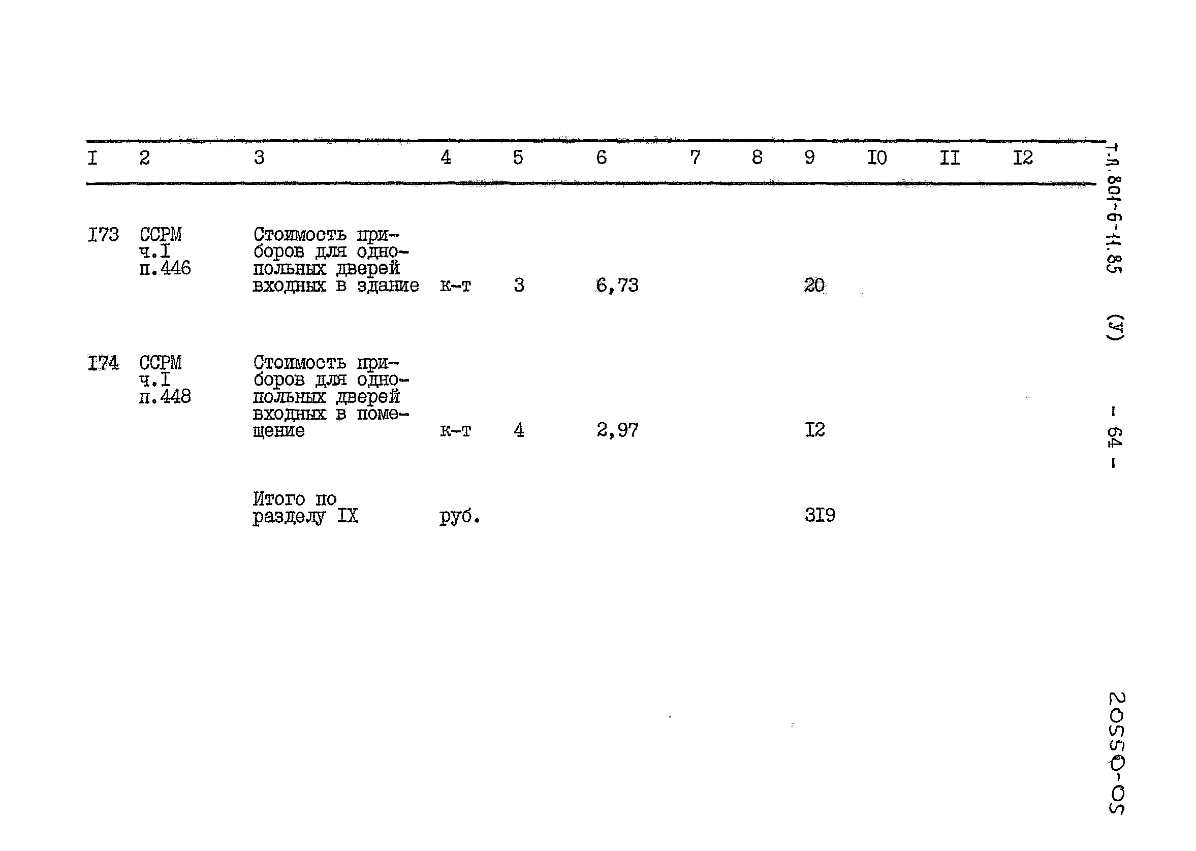 Типовой проект 801-6-11.85
