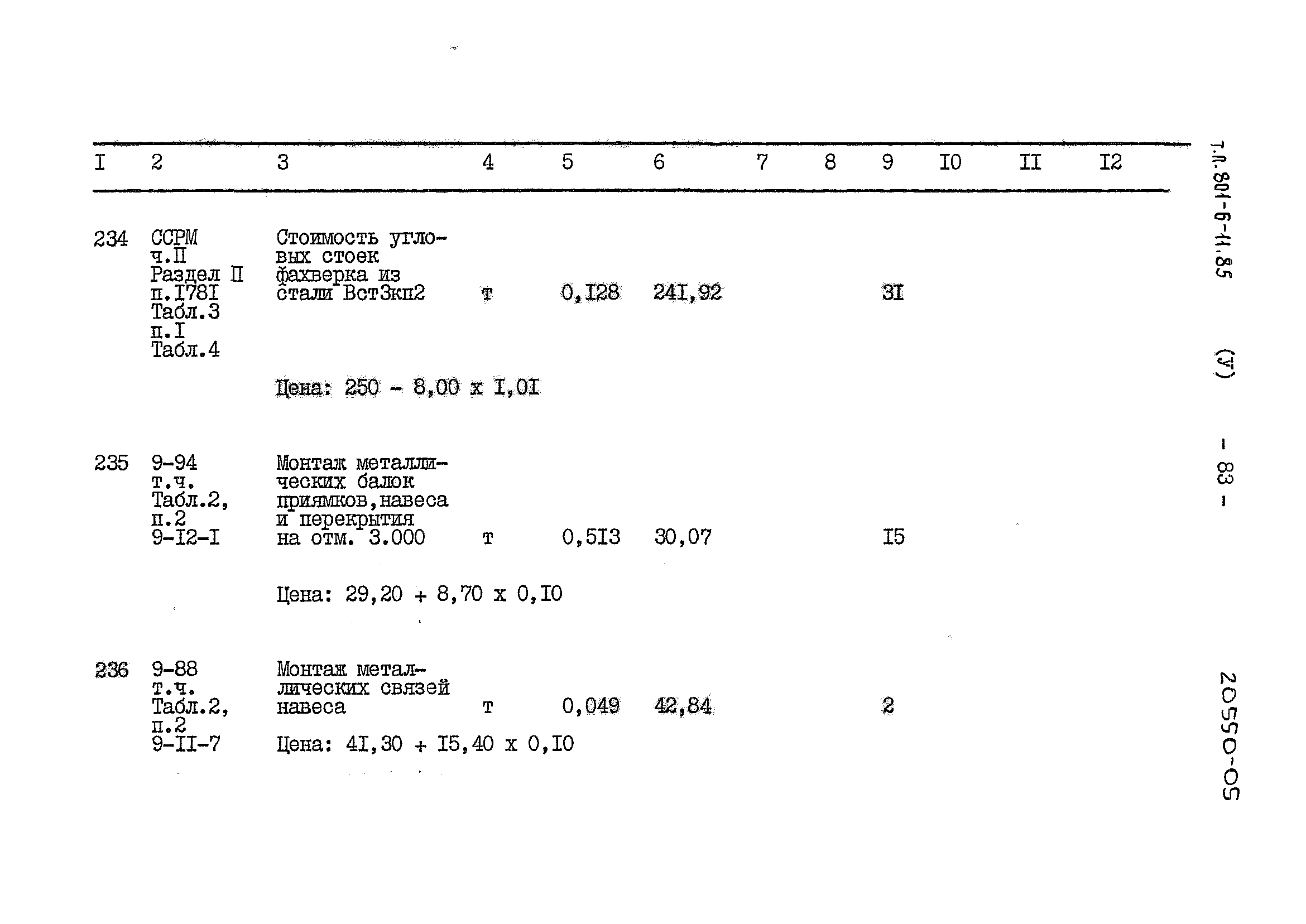 Типовой проект 801-6-11.85