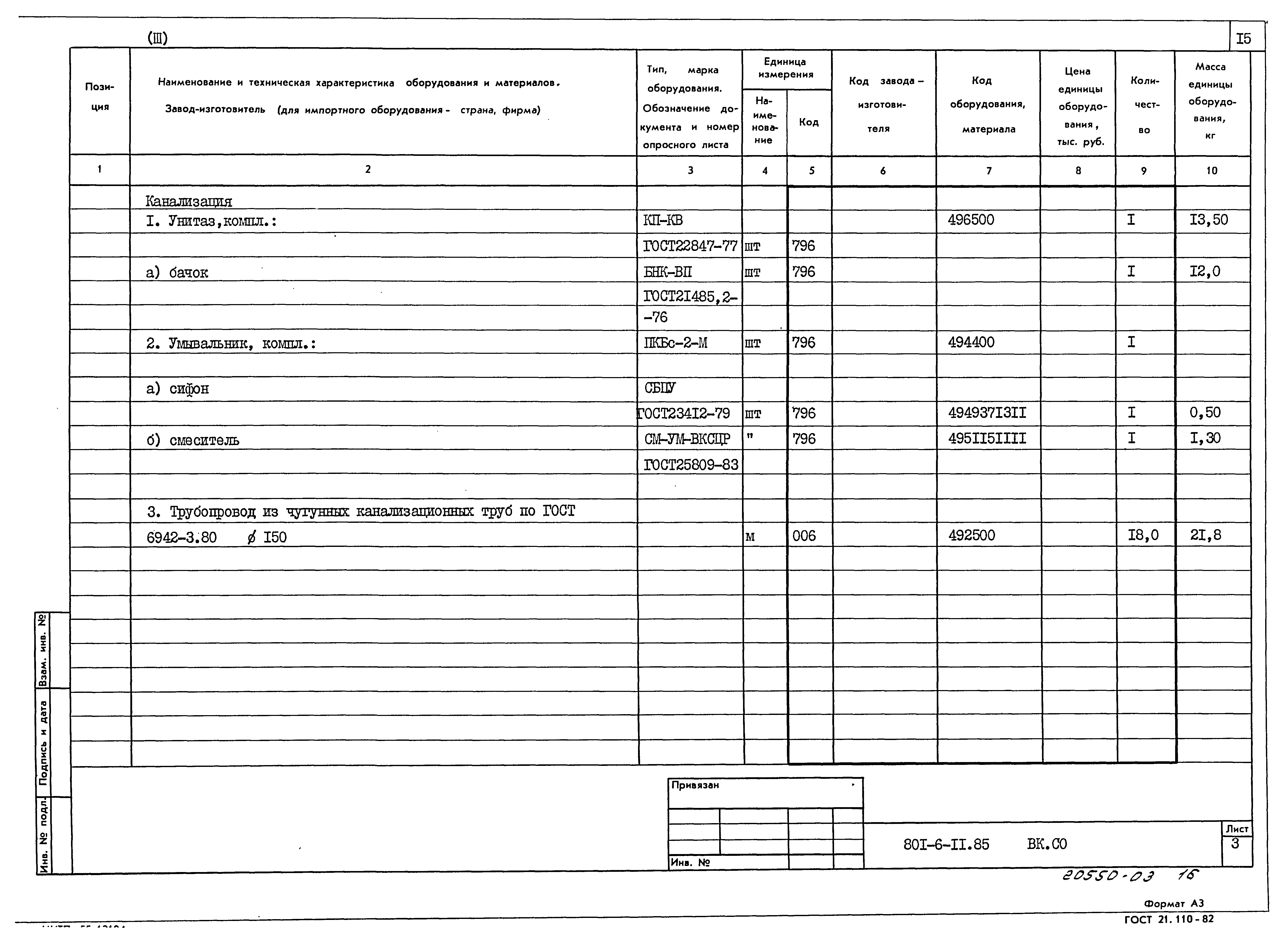 Типовой проект 801-6-11.85