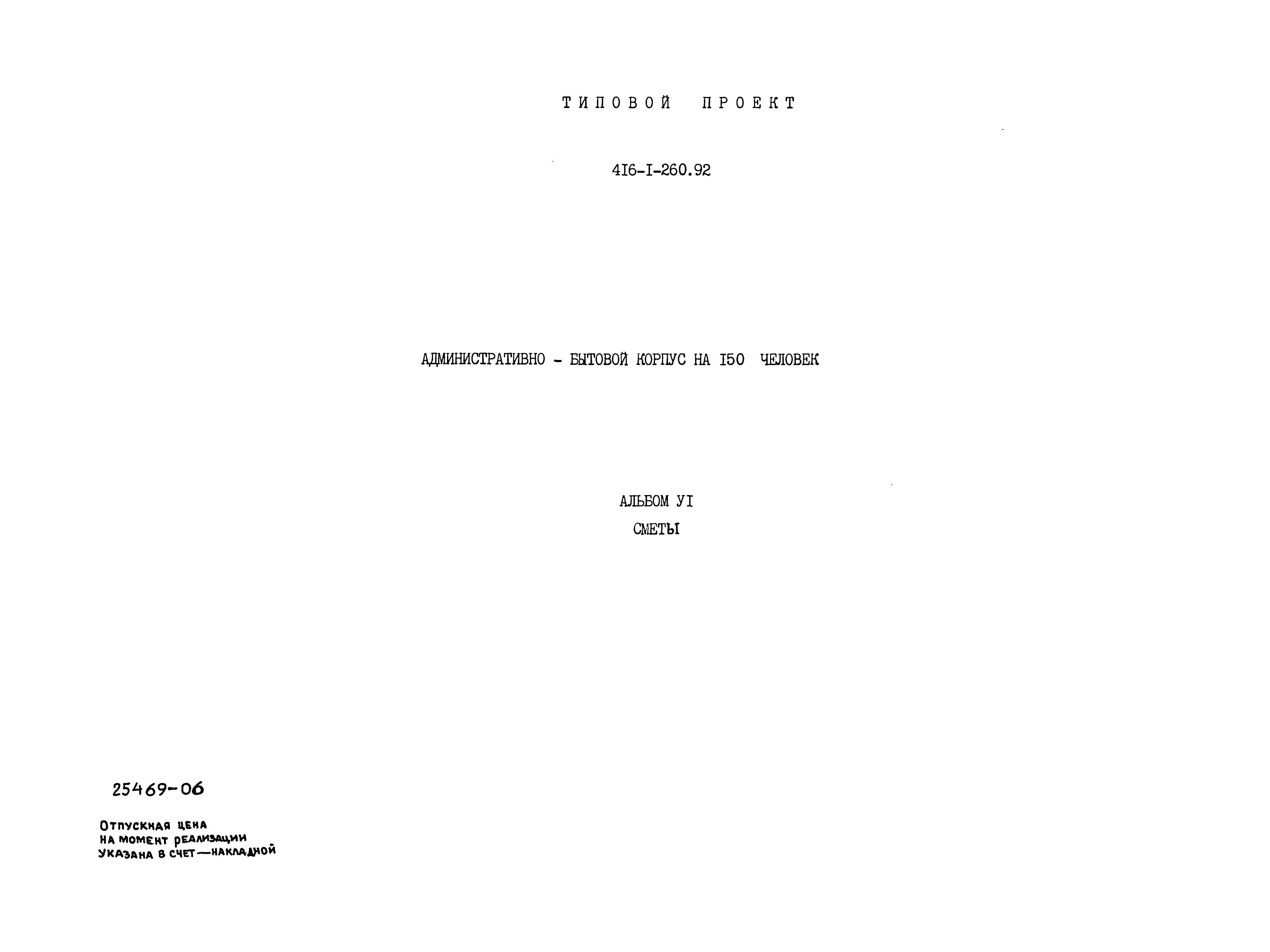 Типовой проект 416-1-260.92