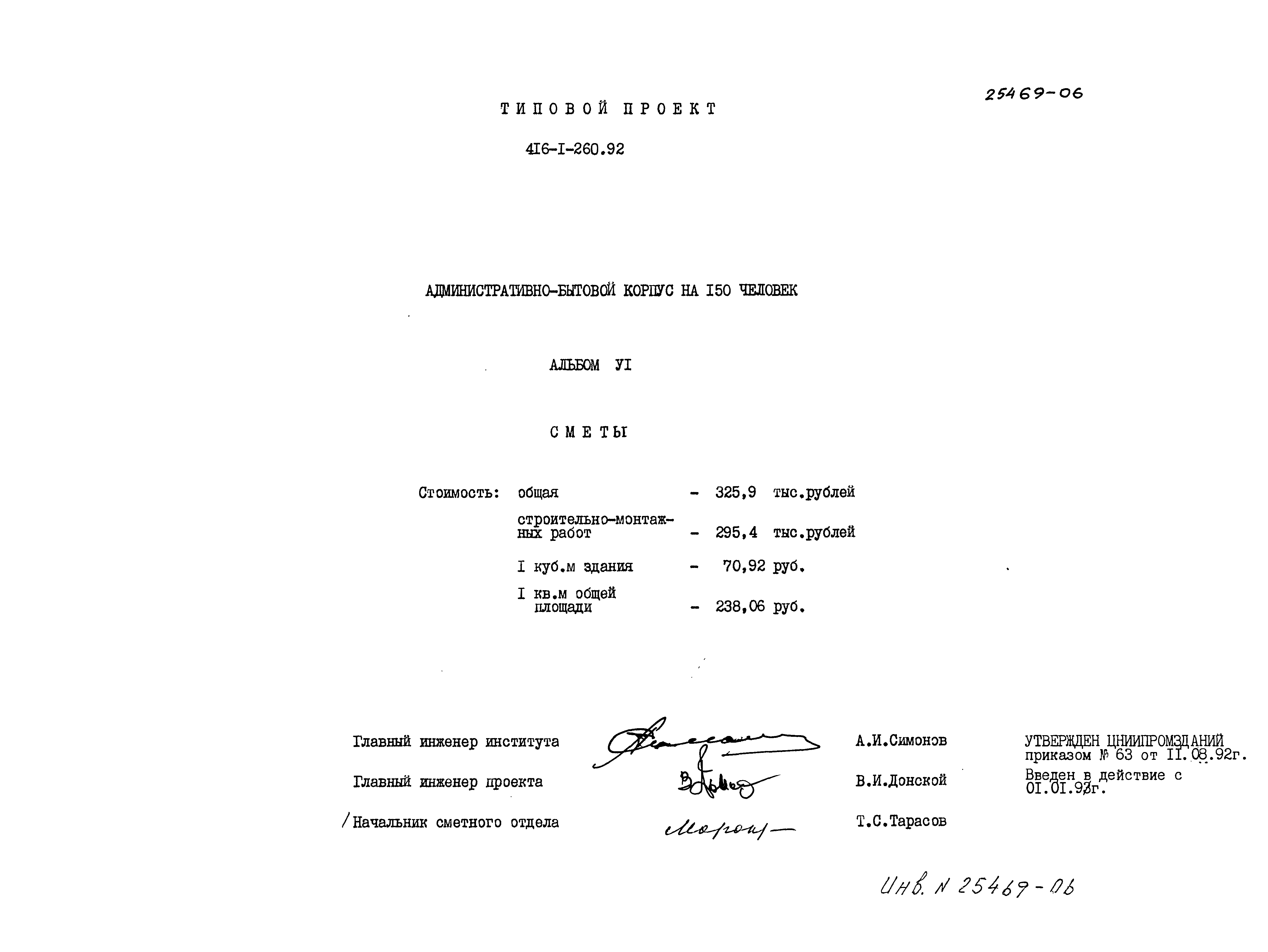 Типовой проект 416-1-260.92