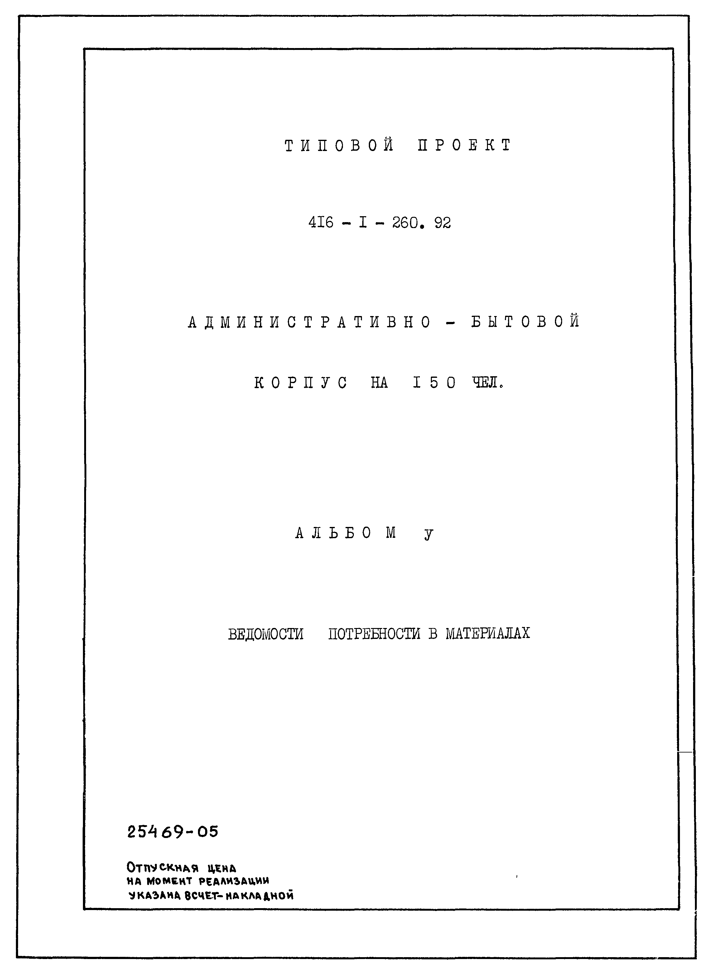 Типовой проект 416-1-260.92