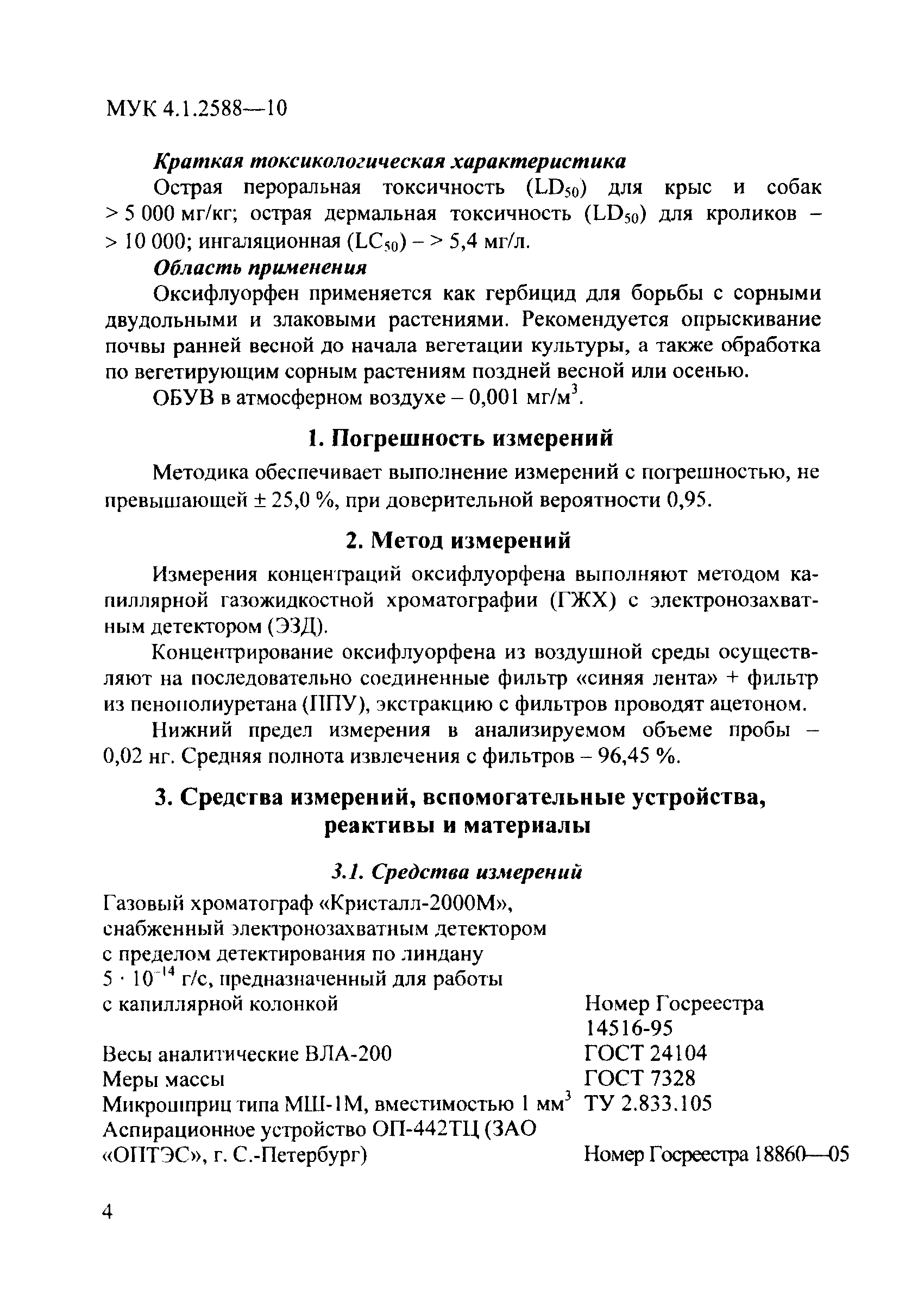 МУК 4.1.2588-10