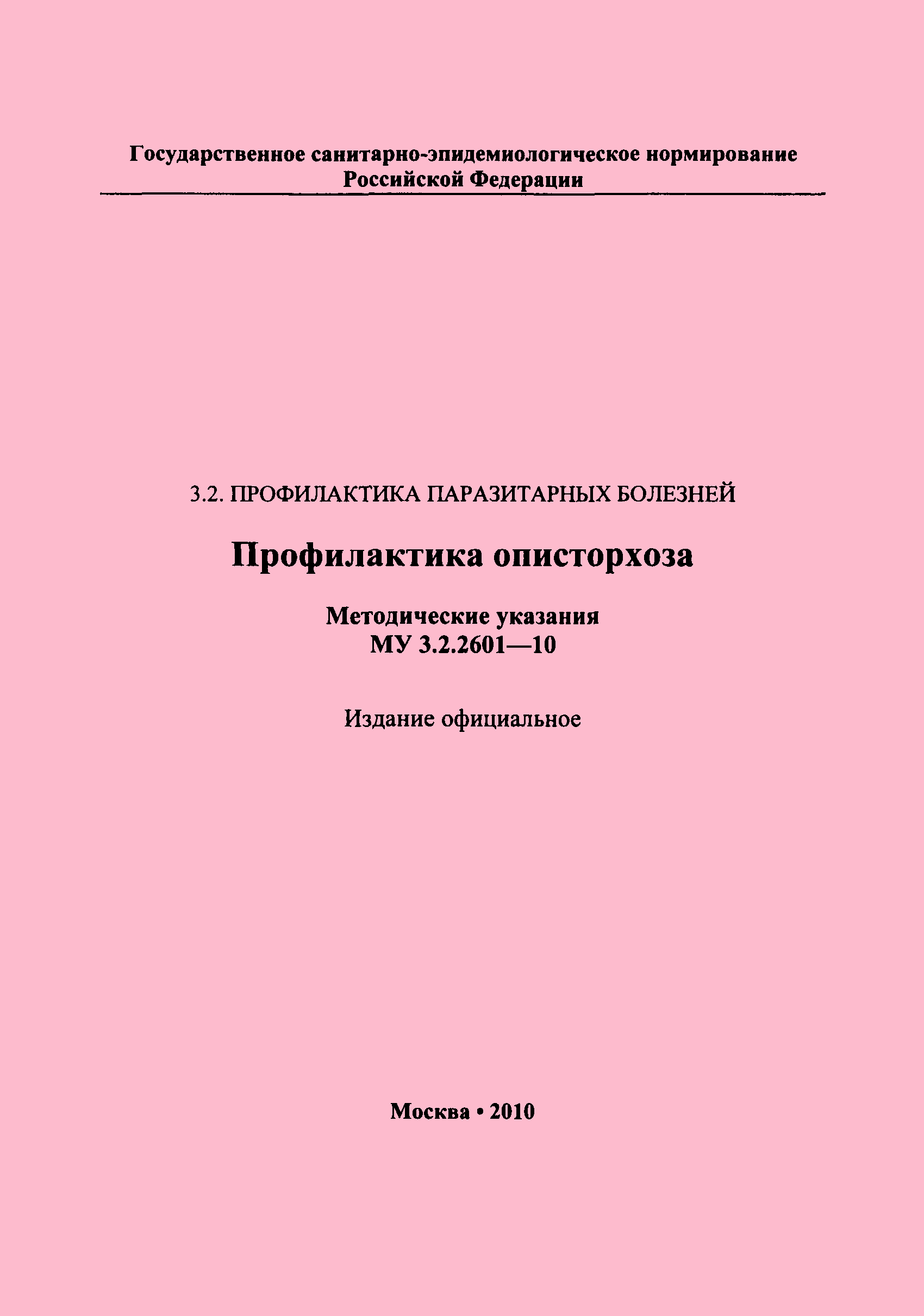 Скачать МУ 3.2.2601-10 Профилактика описторхоза