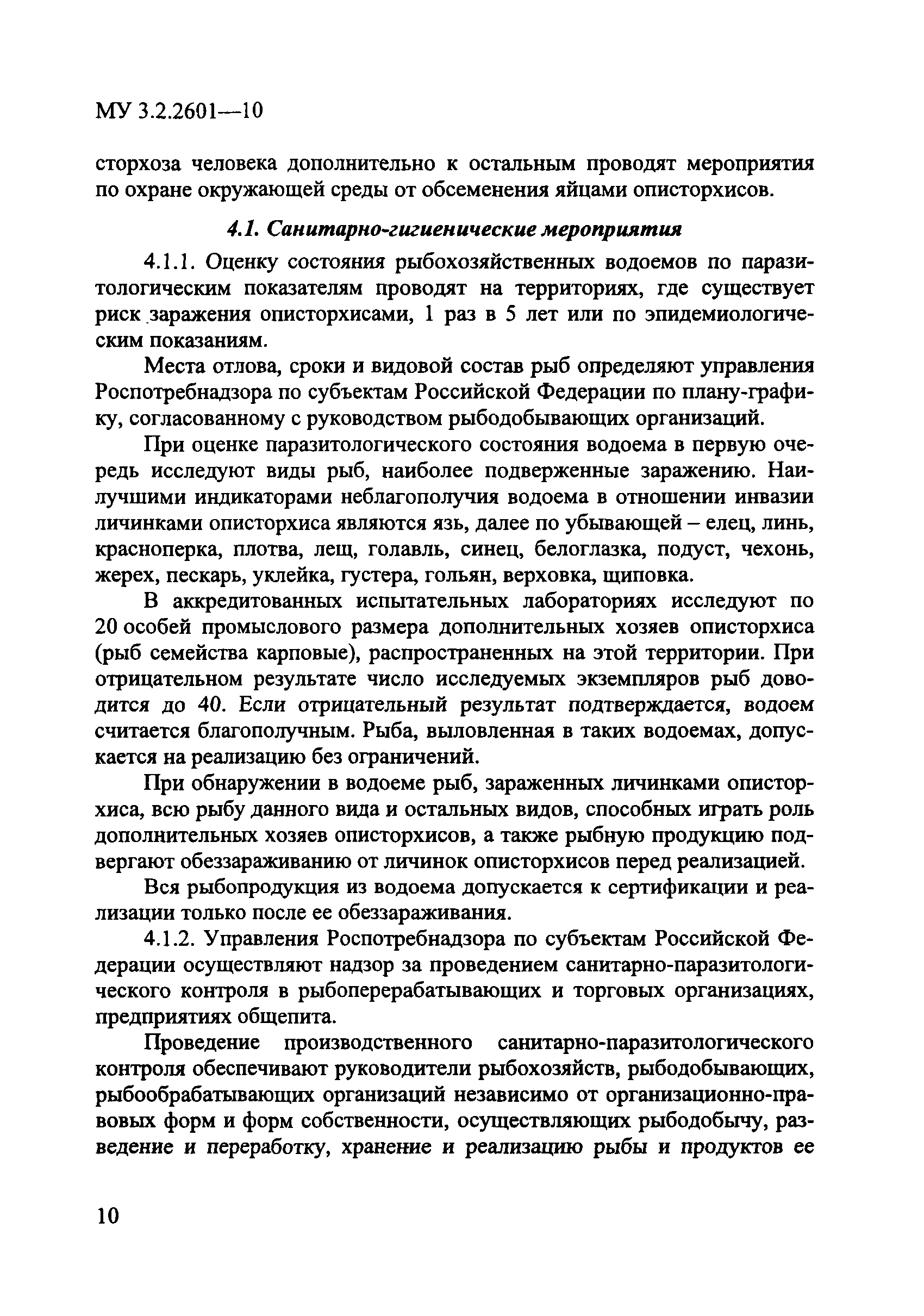 Скачать МУ 3.2.2601-10 Профилактика описторхоза