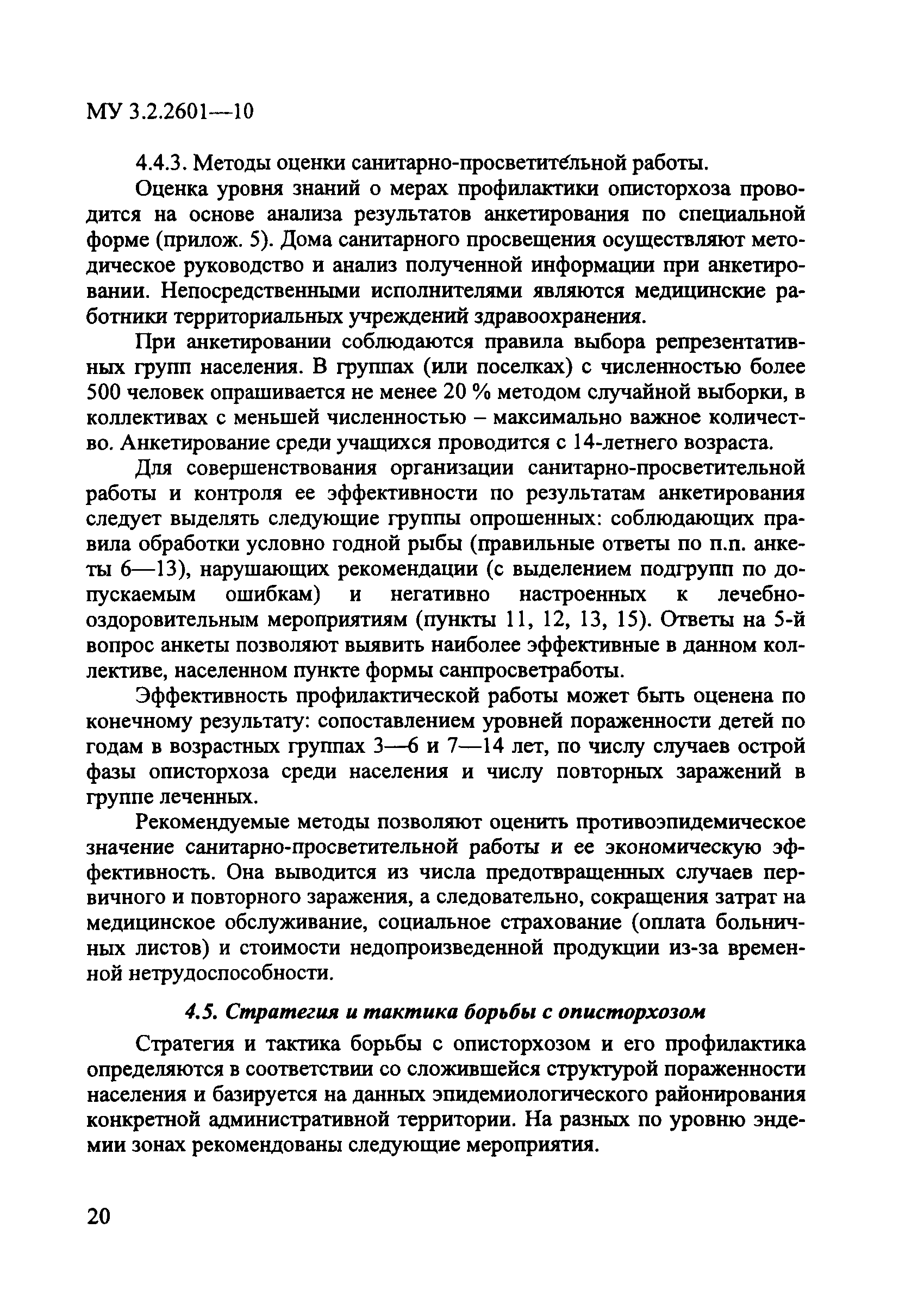 Скачать МУ 3.2.2601-10 Профилактика описторхоза