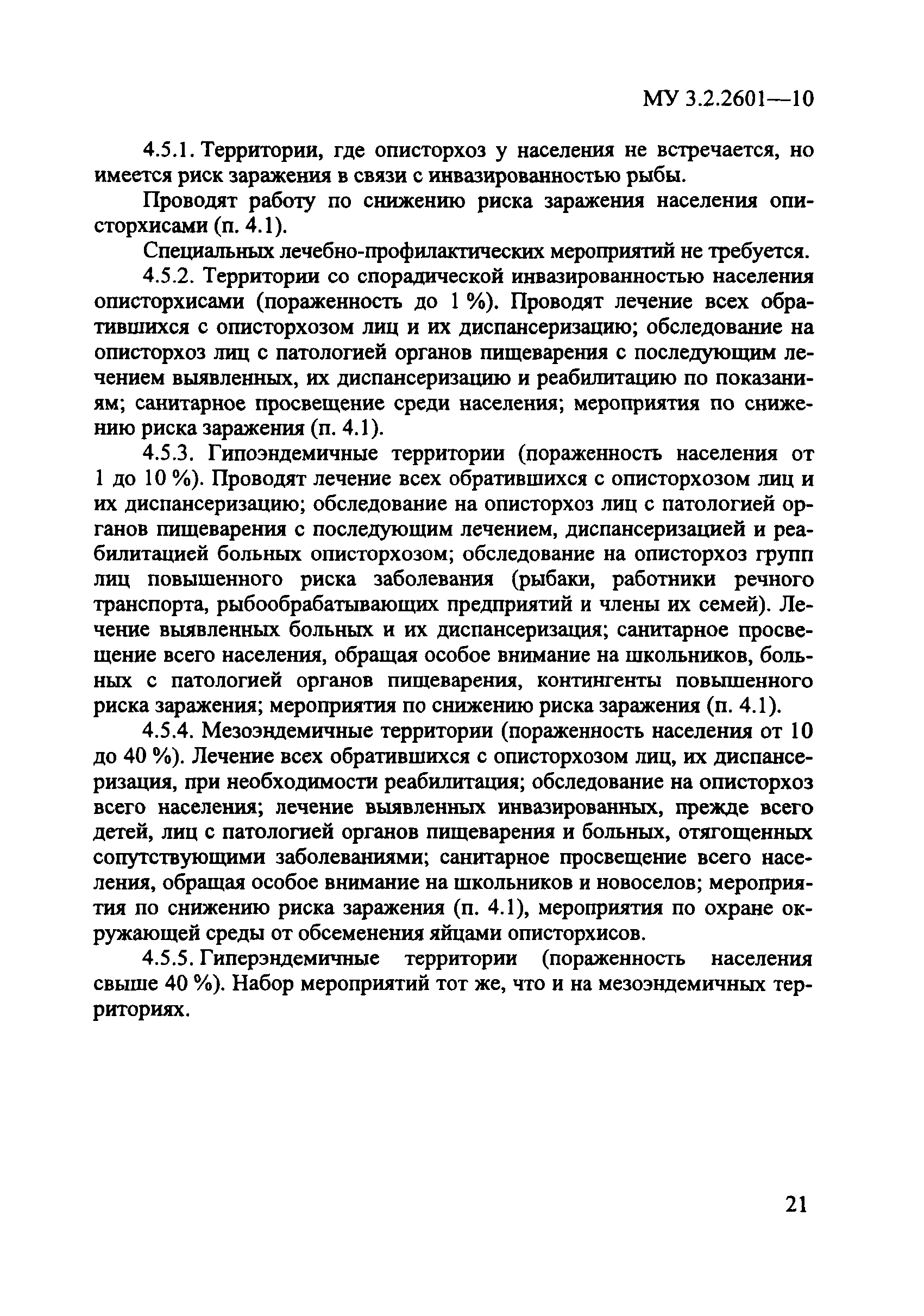 Скачать МУ 3.2.2601-10 Профилактика описторхоза