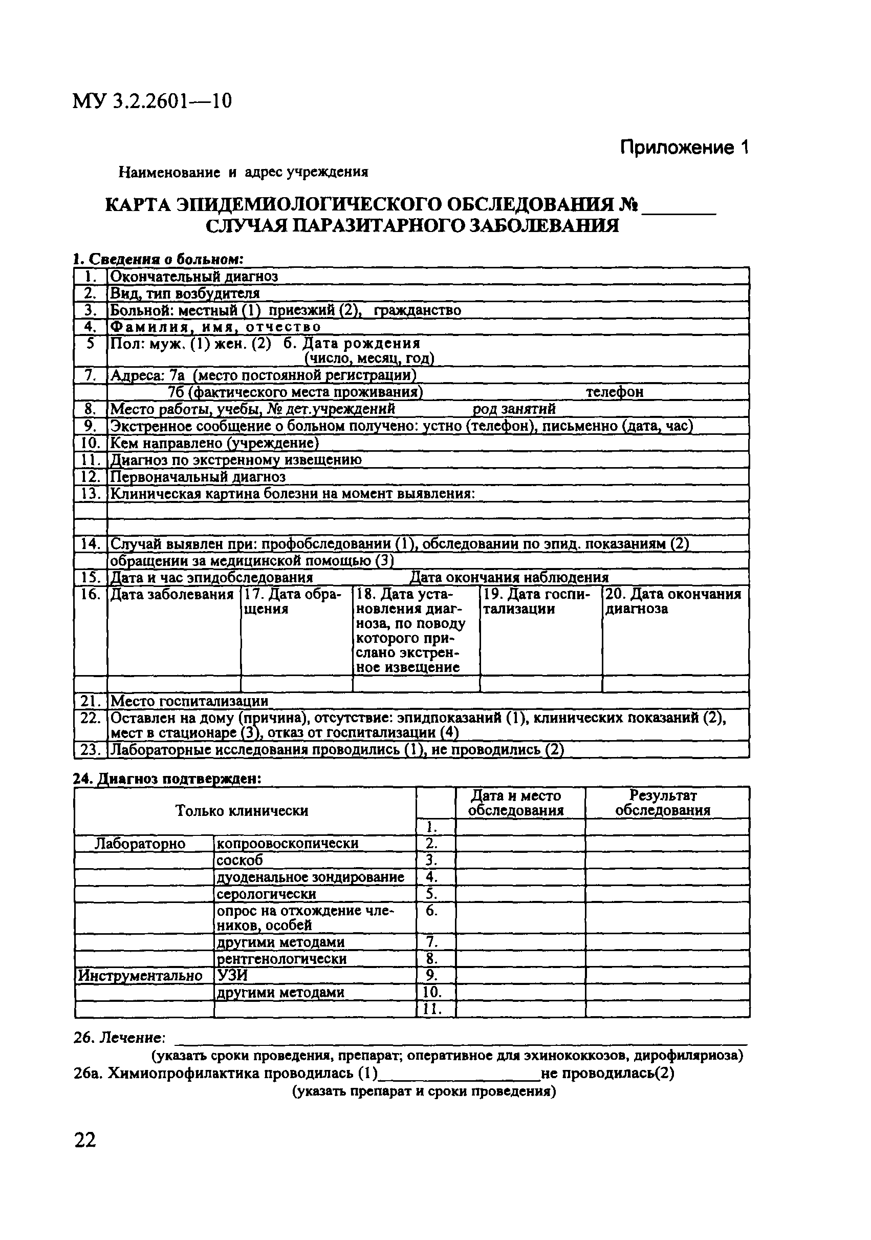 Скачать МУ 3.2.2601-10 Профилактика описторхоза