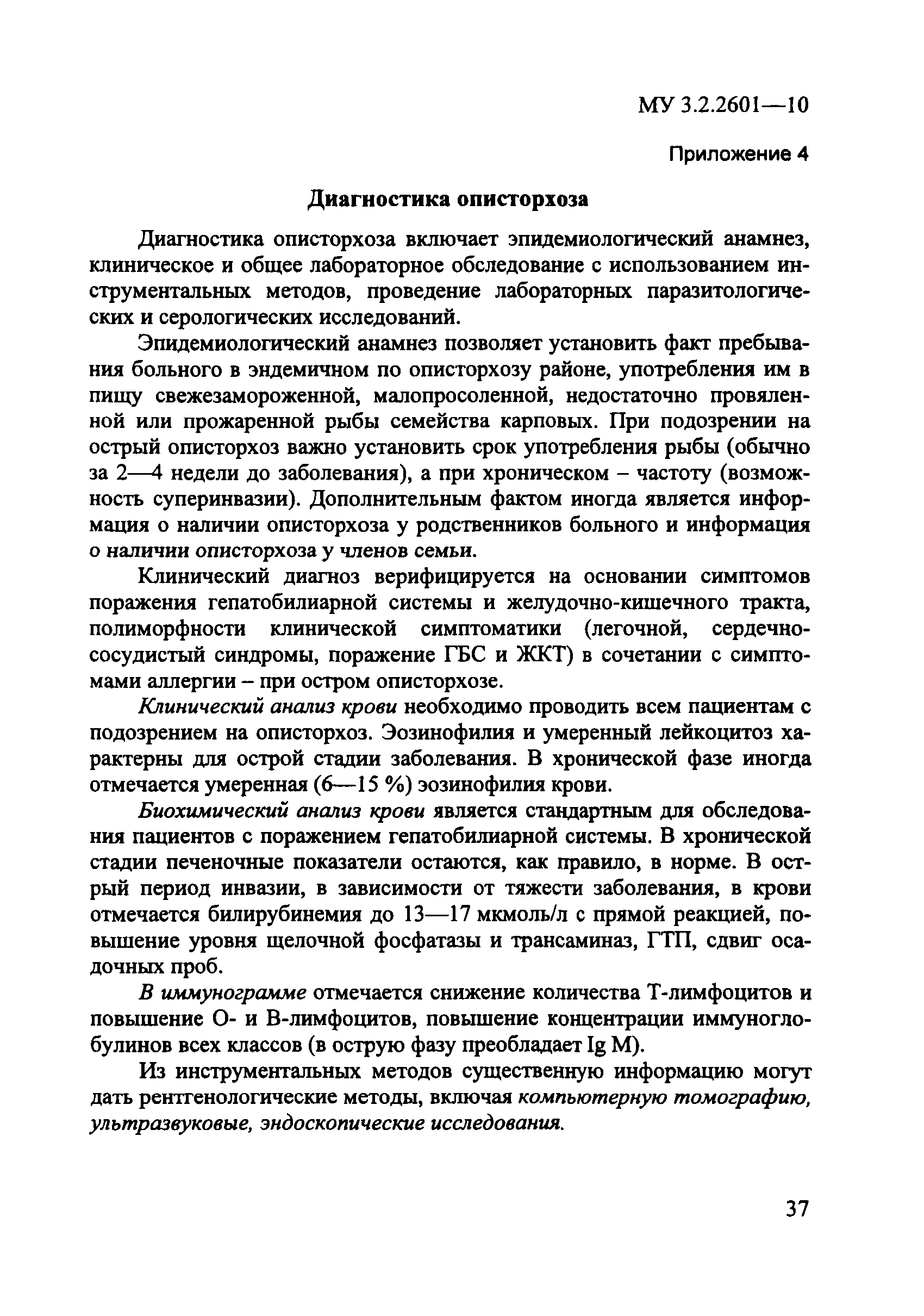 Скачать МУ 3.2.2601-10 Профилактика описторхоза