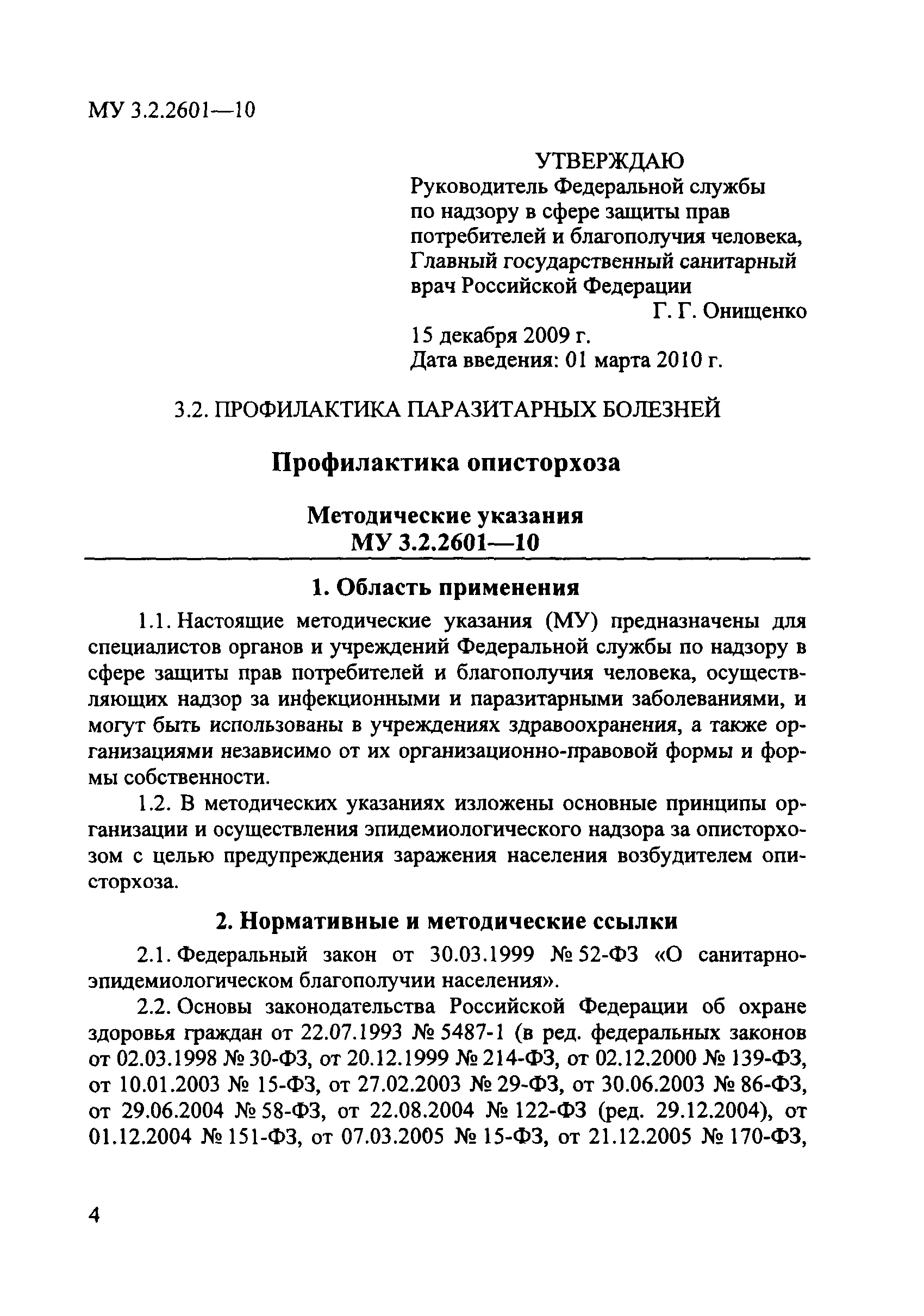 Скачать МУ 3.2.2601-10 Профилактика описторхоза