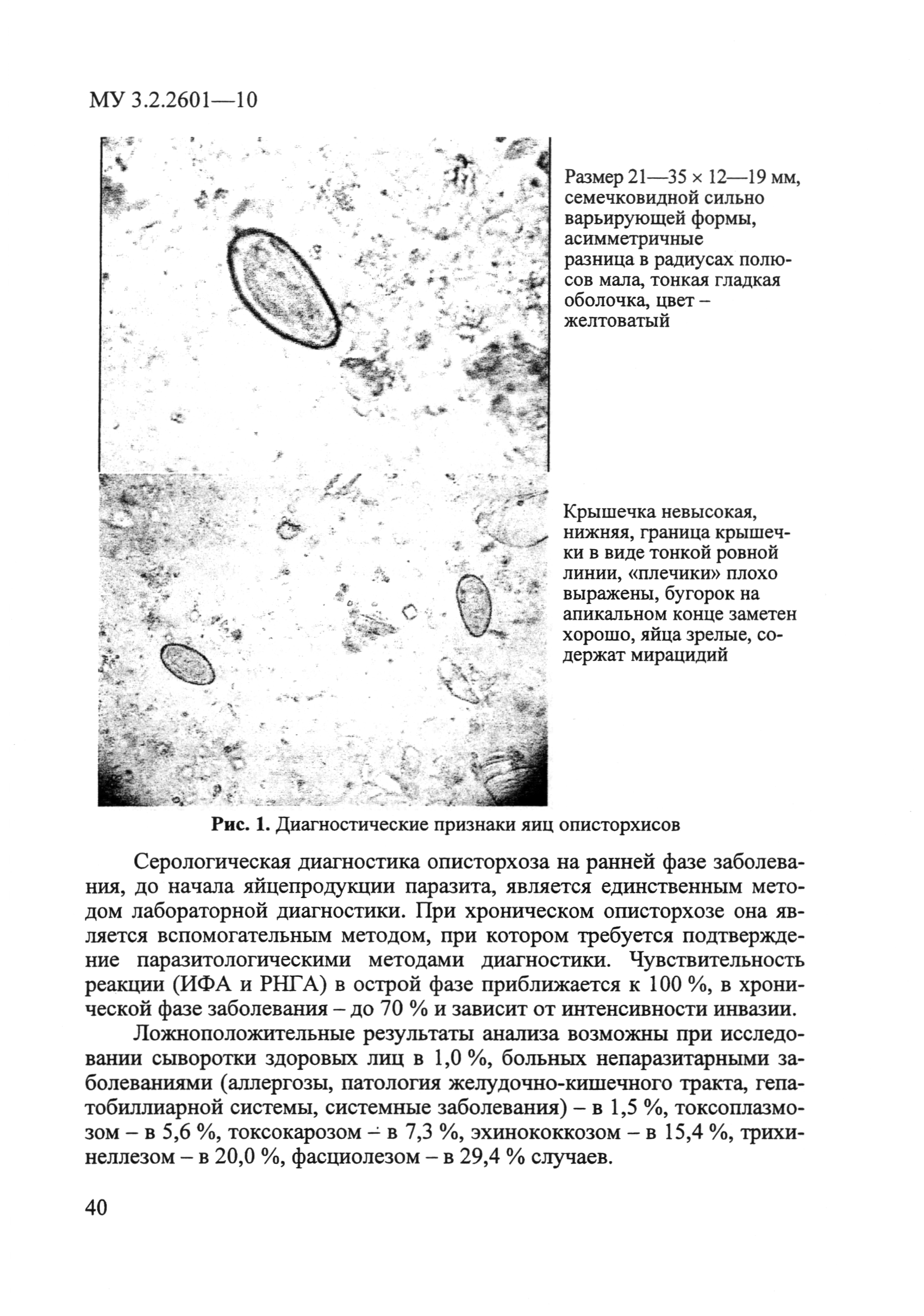 Скачать МУ 3.2.2601-10 Профилактика описторхоза