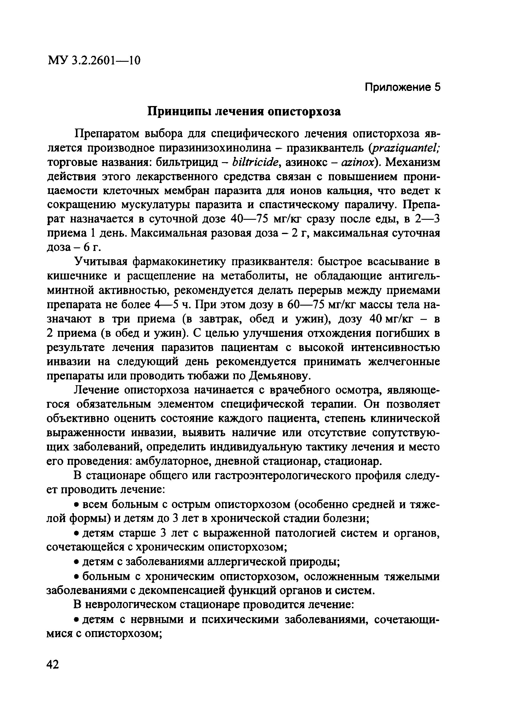 Скачать МУ 3.2.2601-10 Профилактика описторхоза