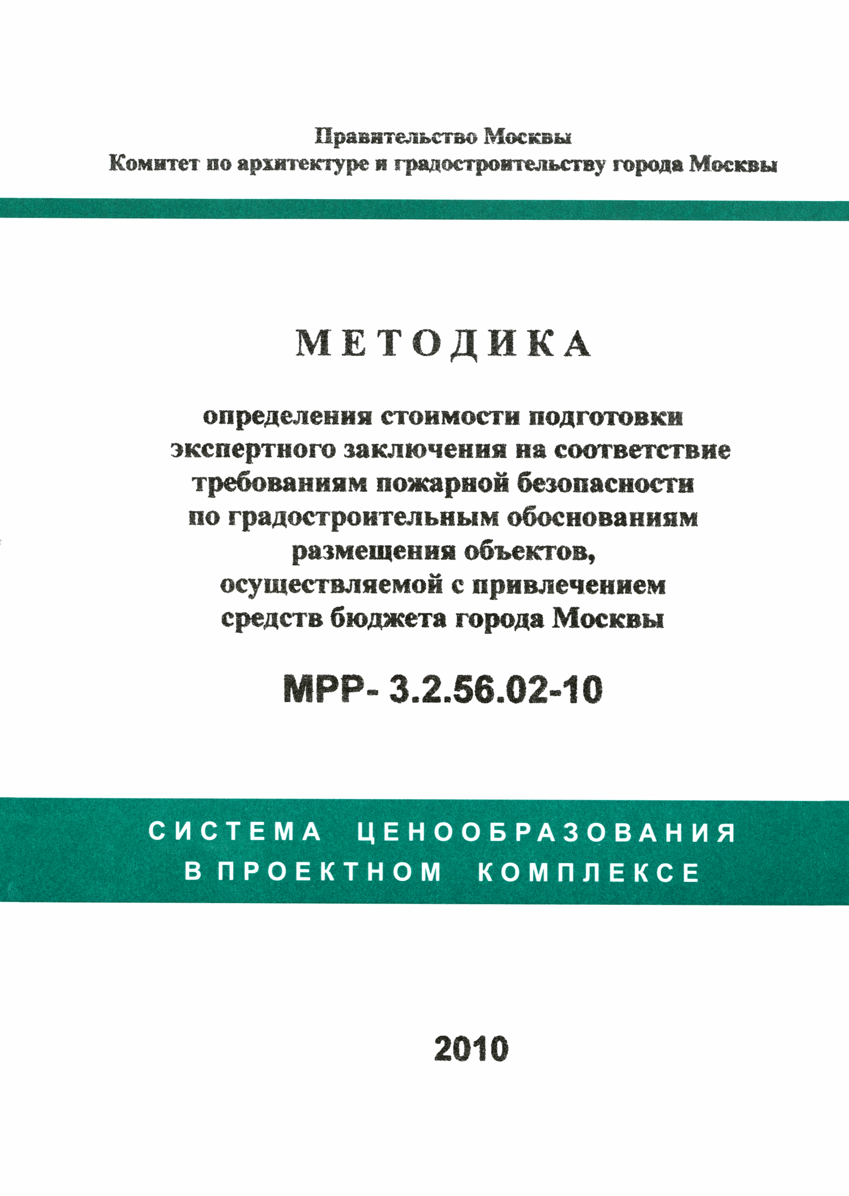 МРР 3.2.56.02-10