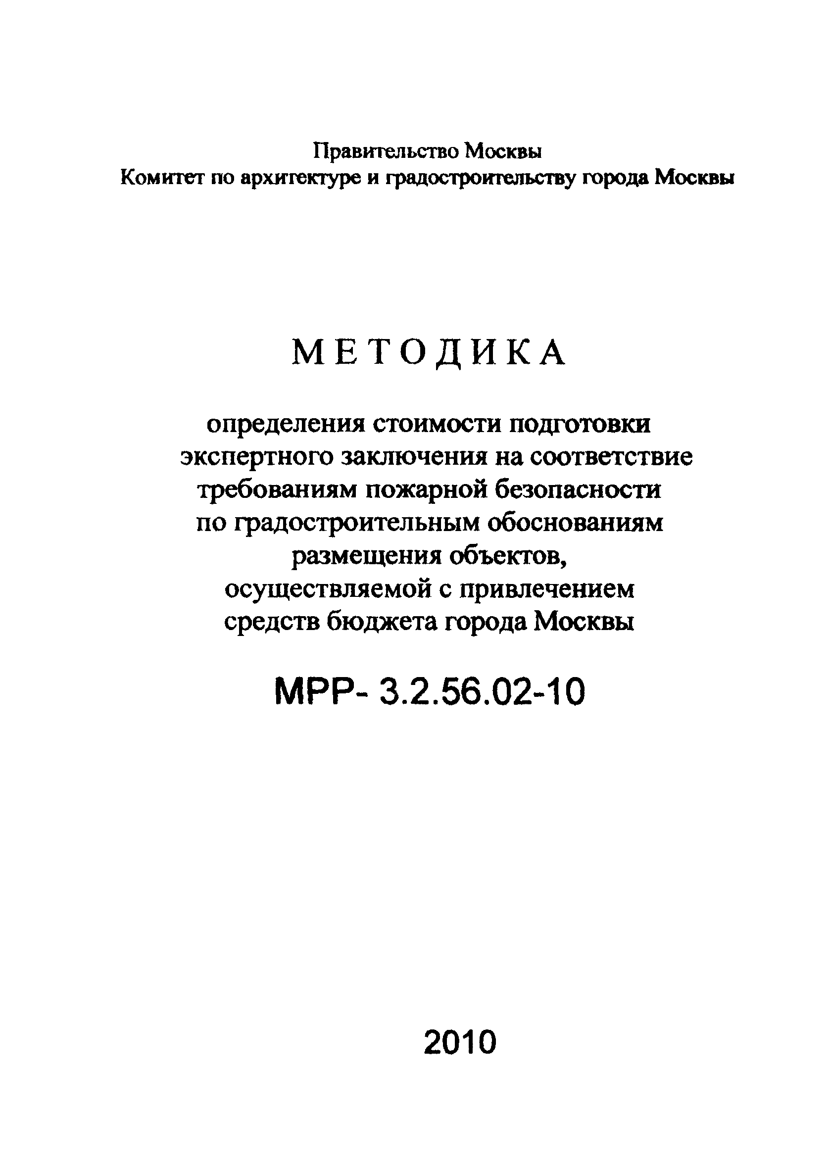 МРР 3.2.56.02-10