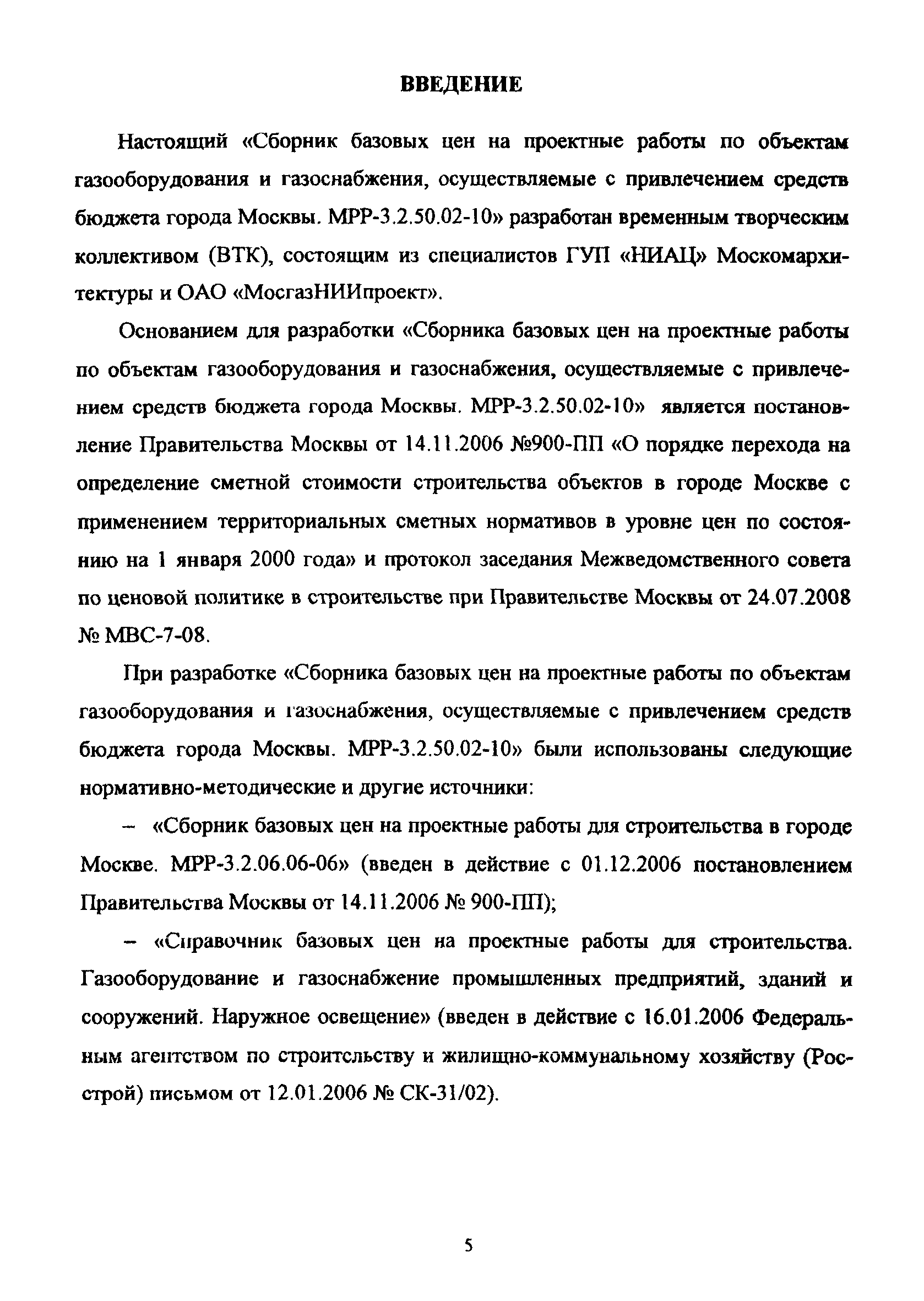 МРР 3.2.50.02-10