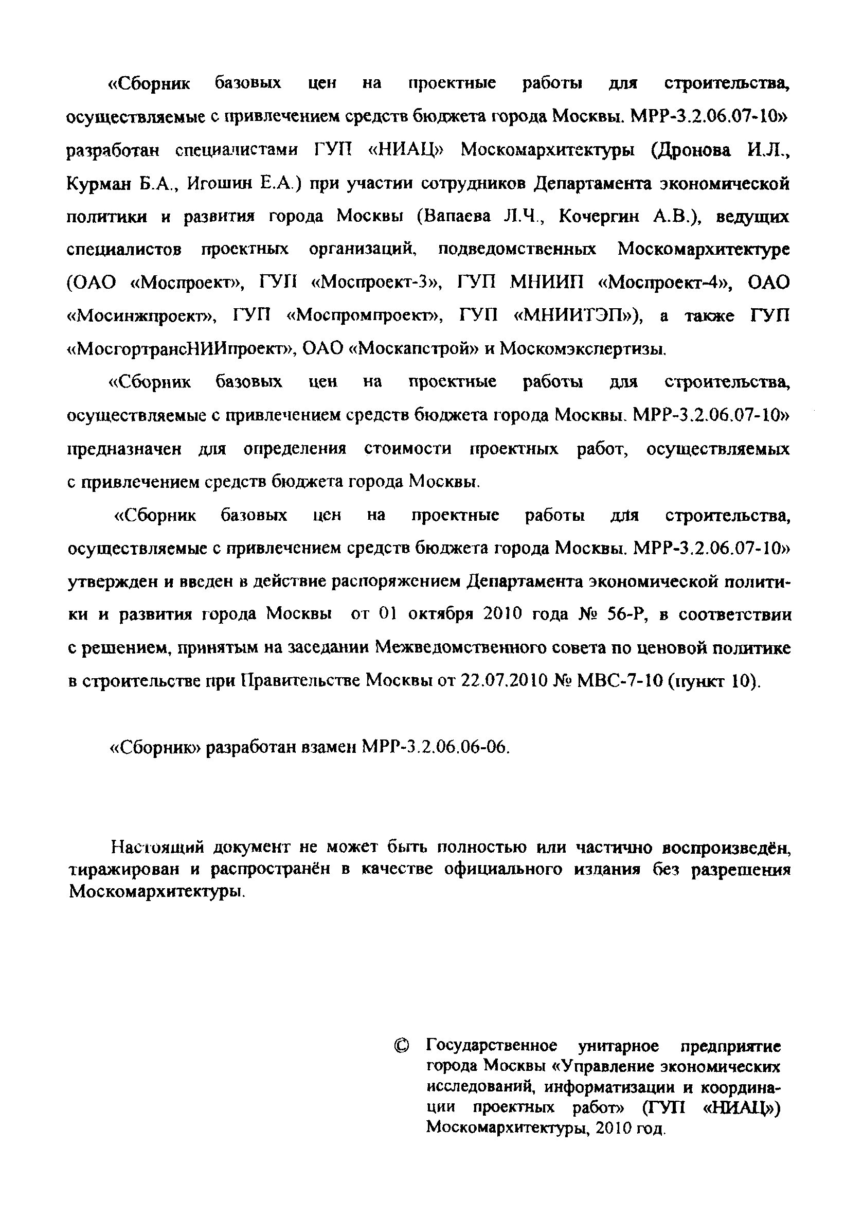 МРР 3.2.06.07-10