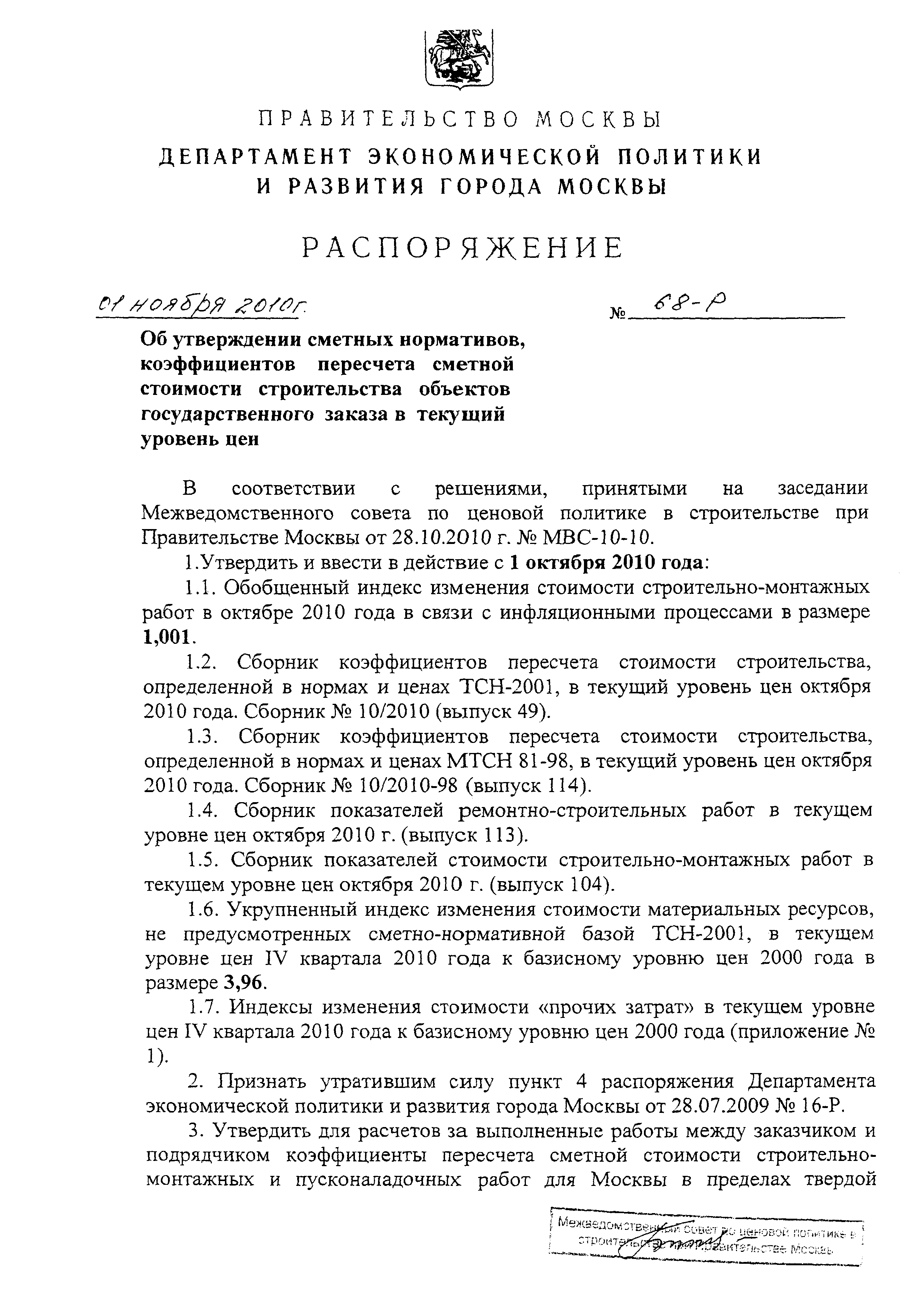 Скачать Распоряжение 68-Р Об утверждении сметных нормативов, коэффициентов  пересчета сметной стоимости строительства объектов государственного заказа  в текущий уровень цен