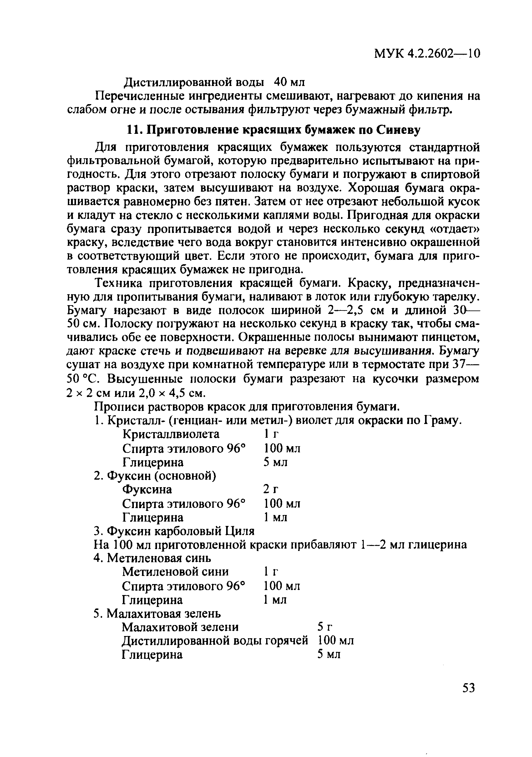 МУК 4.2.2602-10