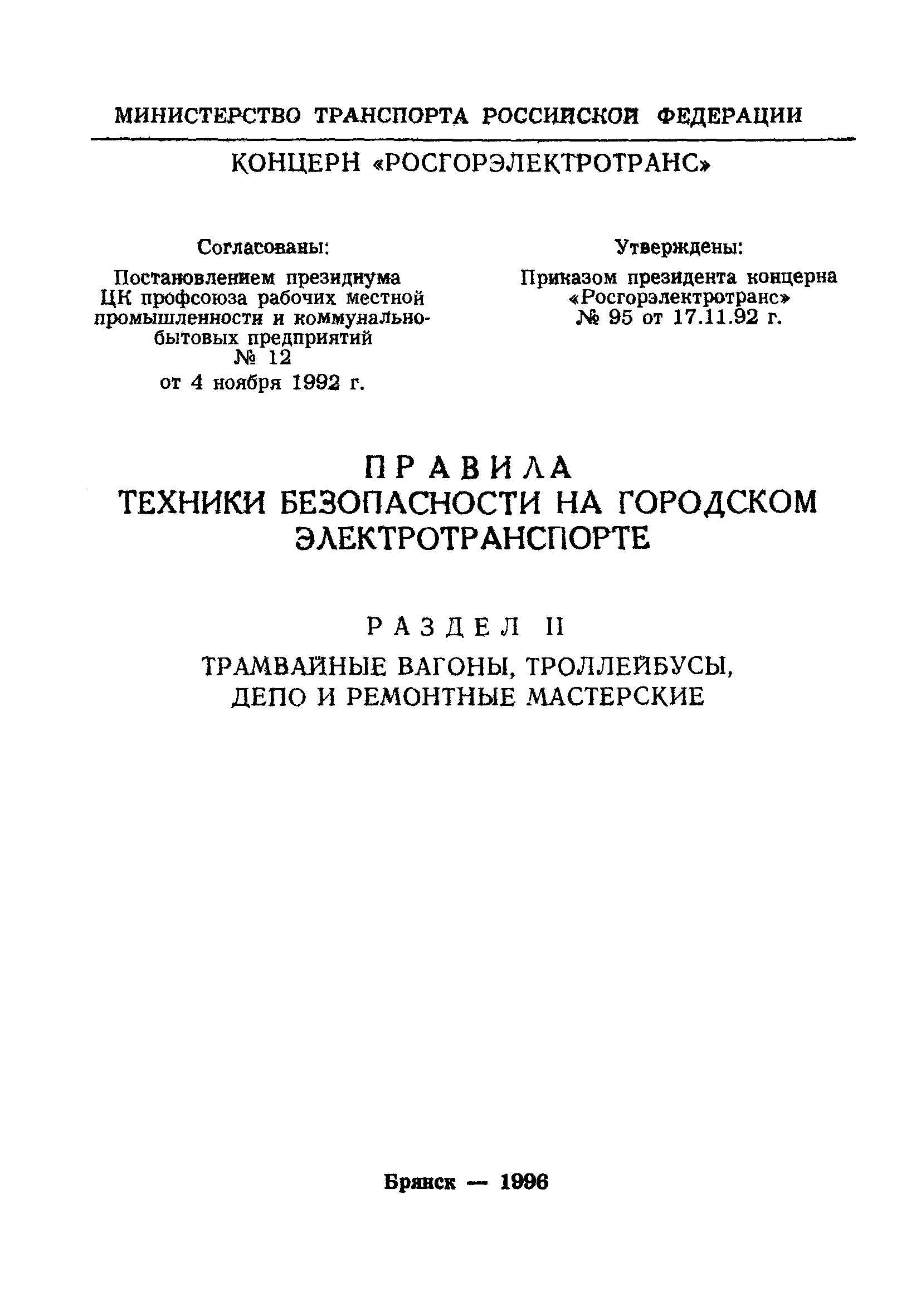 Скачать Правила техники безопасности на городском электротранспорте. Раздел  II. Трамвайные вагоны, троллейбусы, депо и ремонтные мастерские