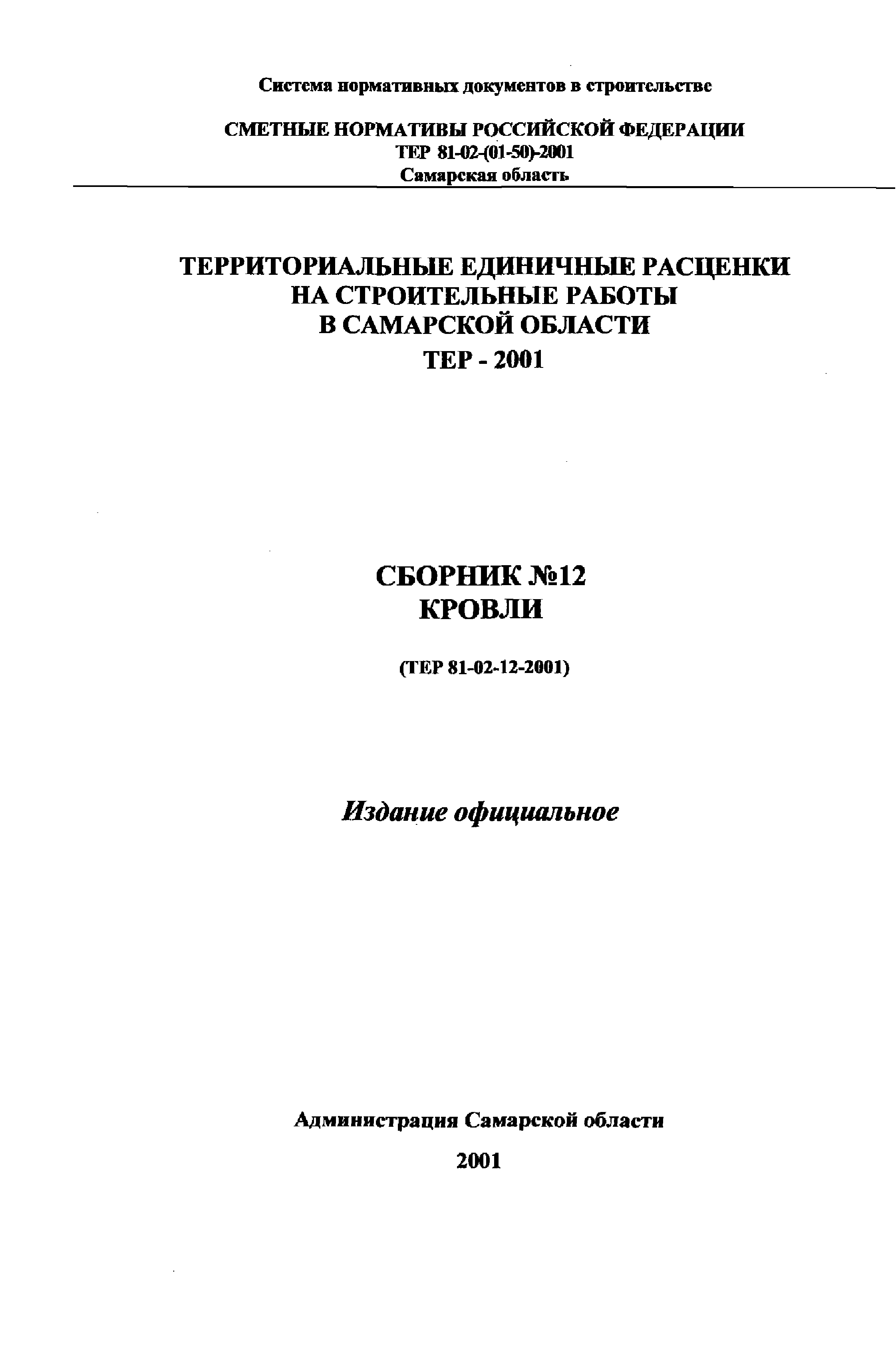 ТЕР Самарская область 2001-12