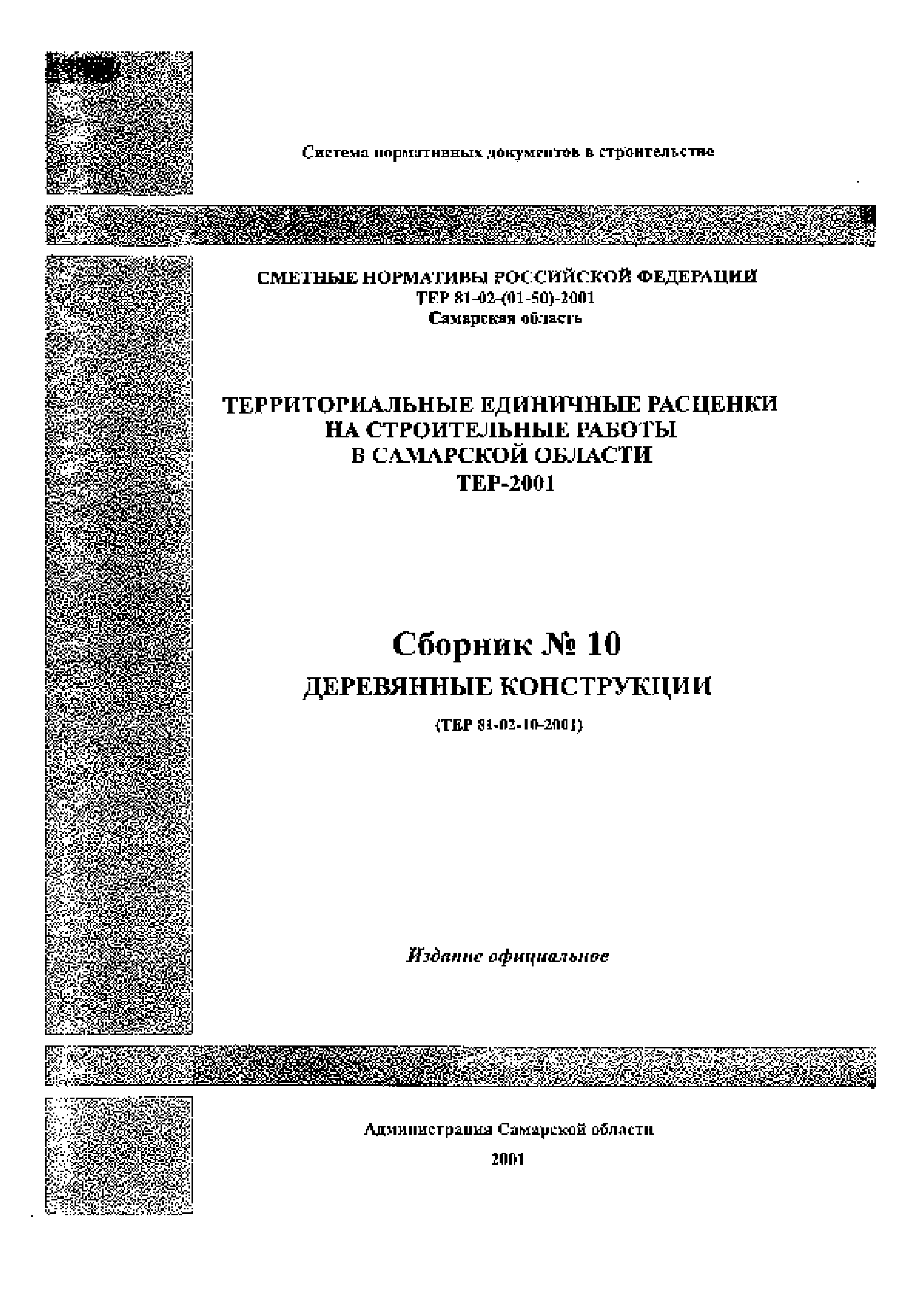 ТЕР Самарская область 2001-10