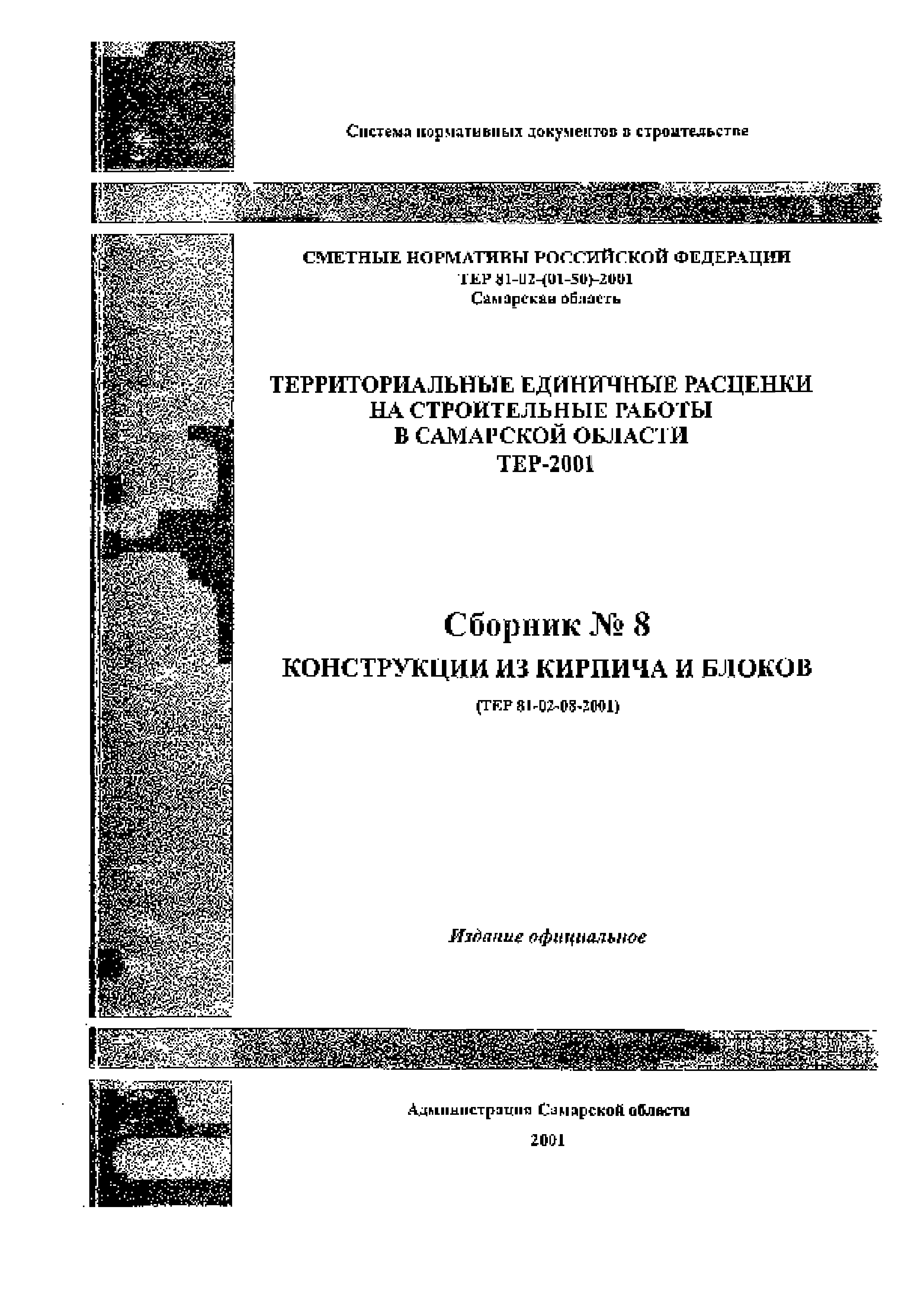 ТЕР Самарская область 2001-08