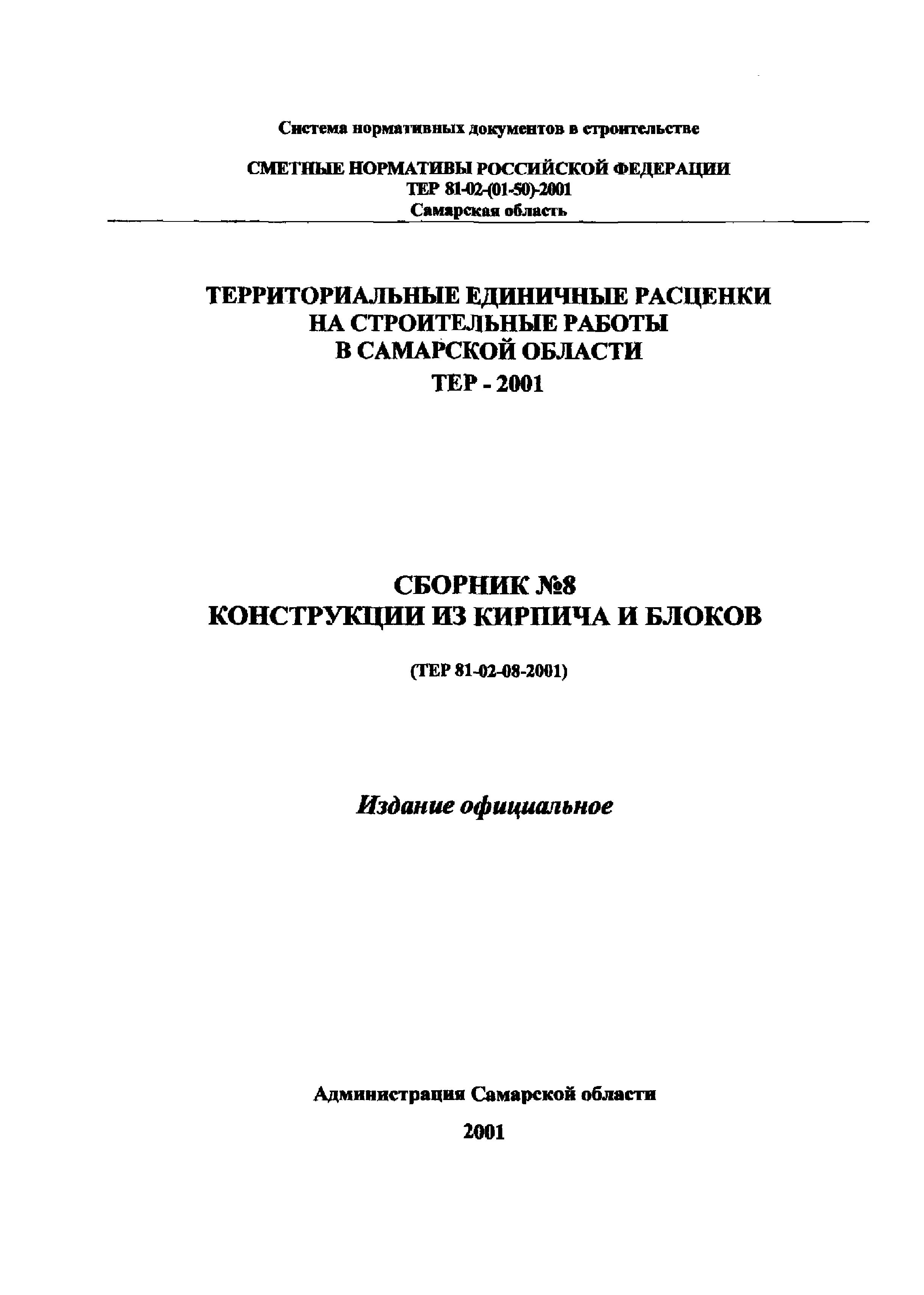 ТЕР Самарская область 2001-08