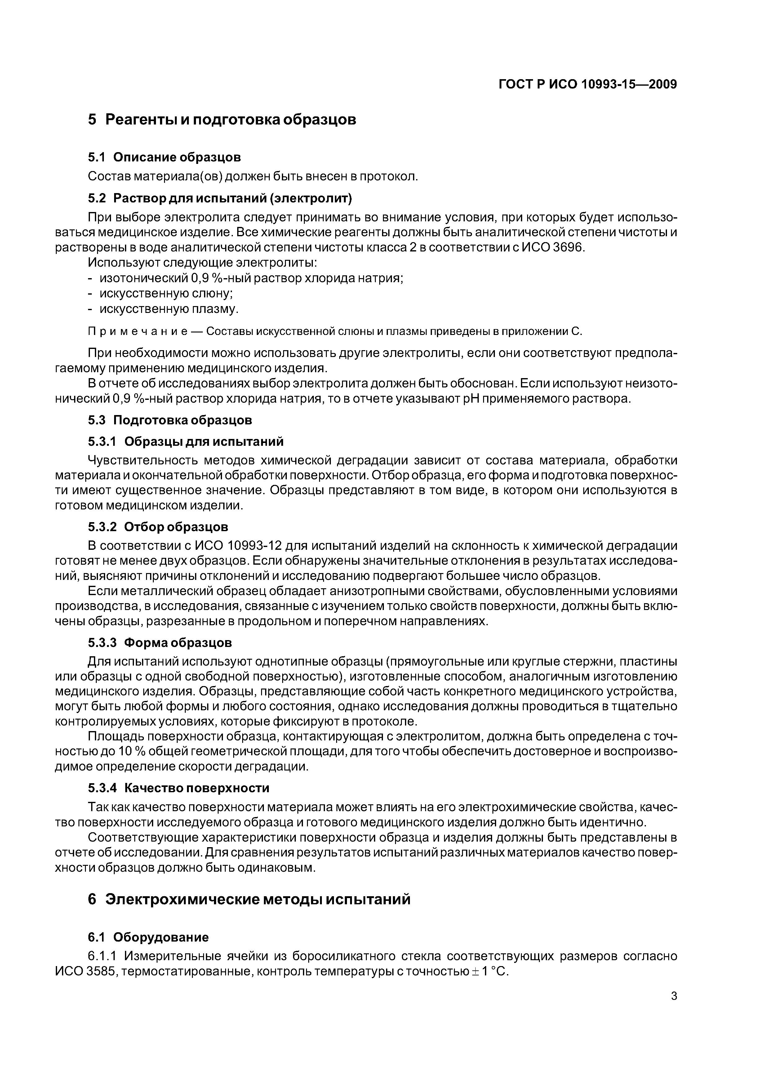 ГОСТ Р ИСО 10993-15-2009