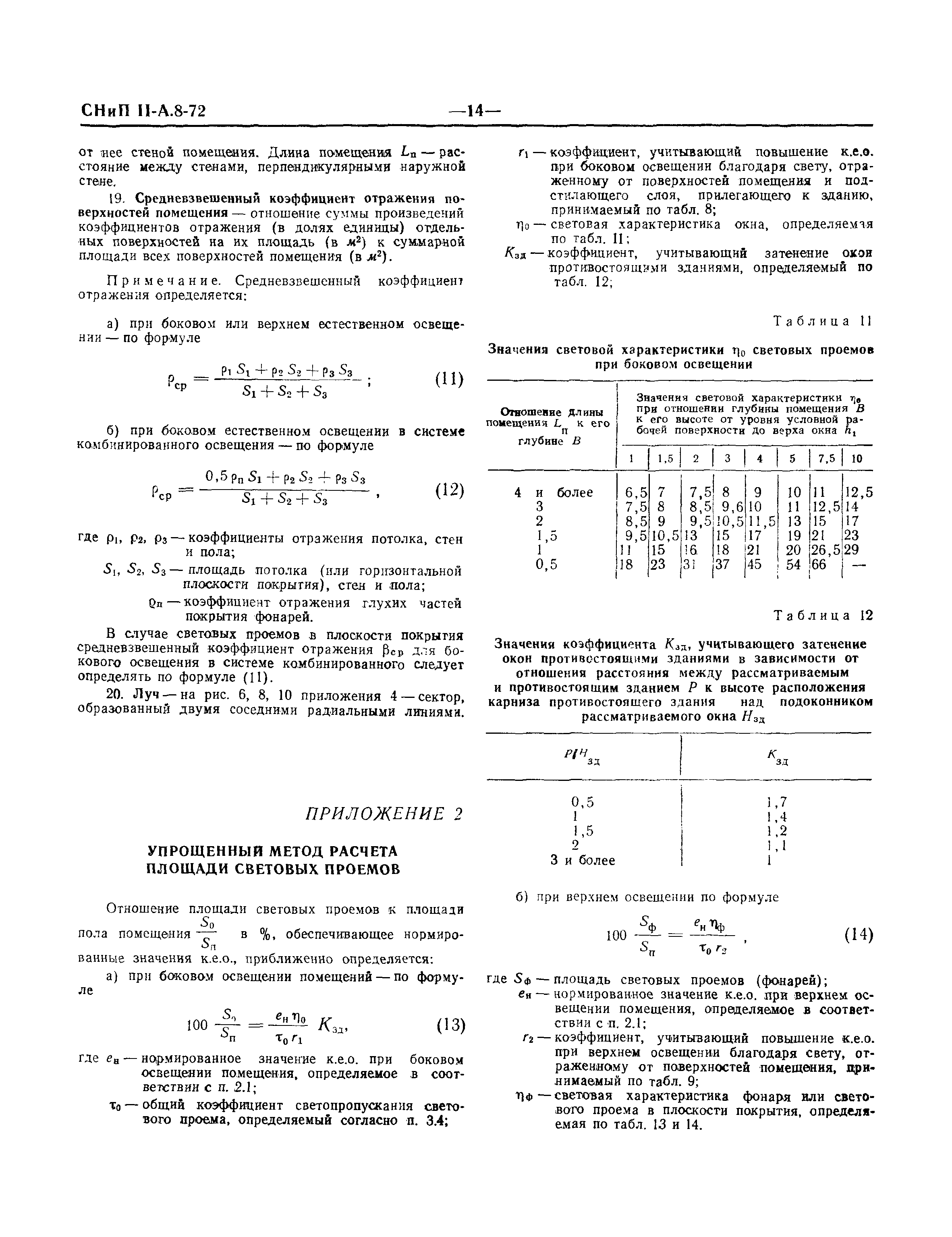 СНиП II-А.8-72