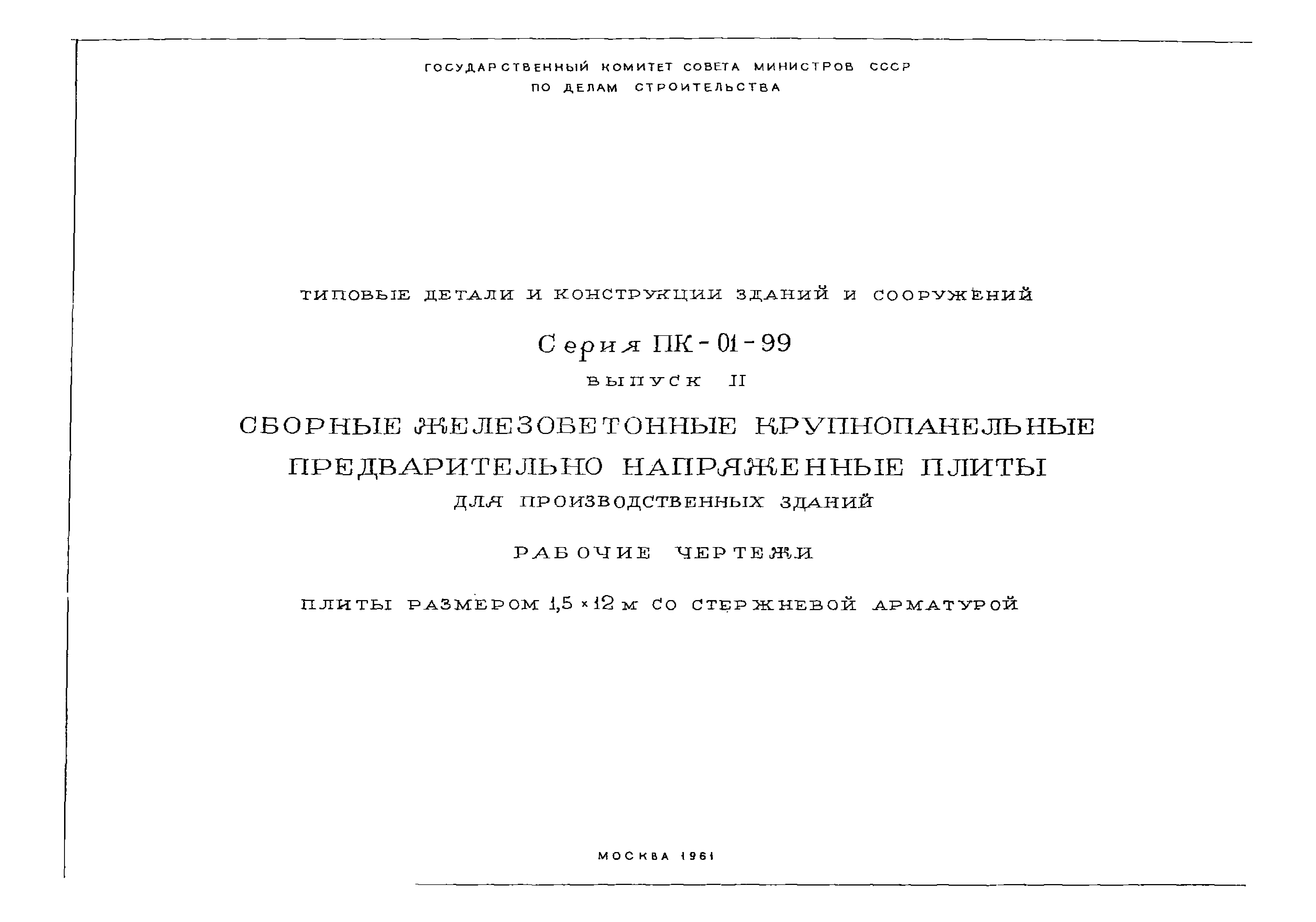 Серия ПК-01-99