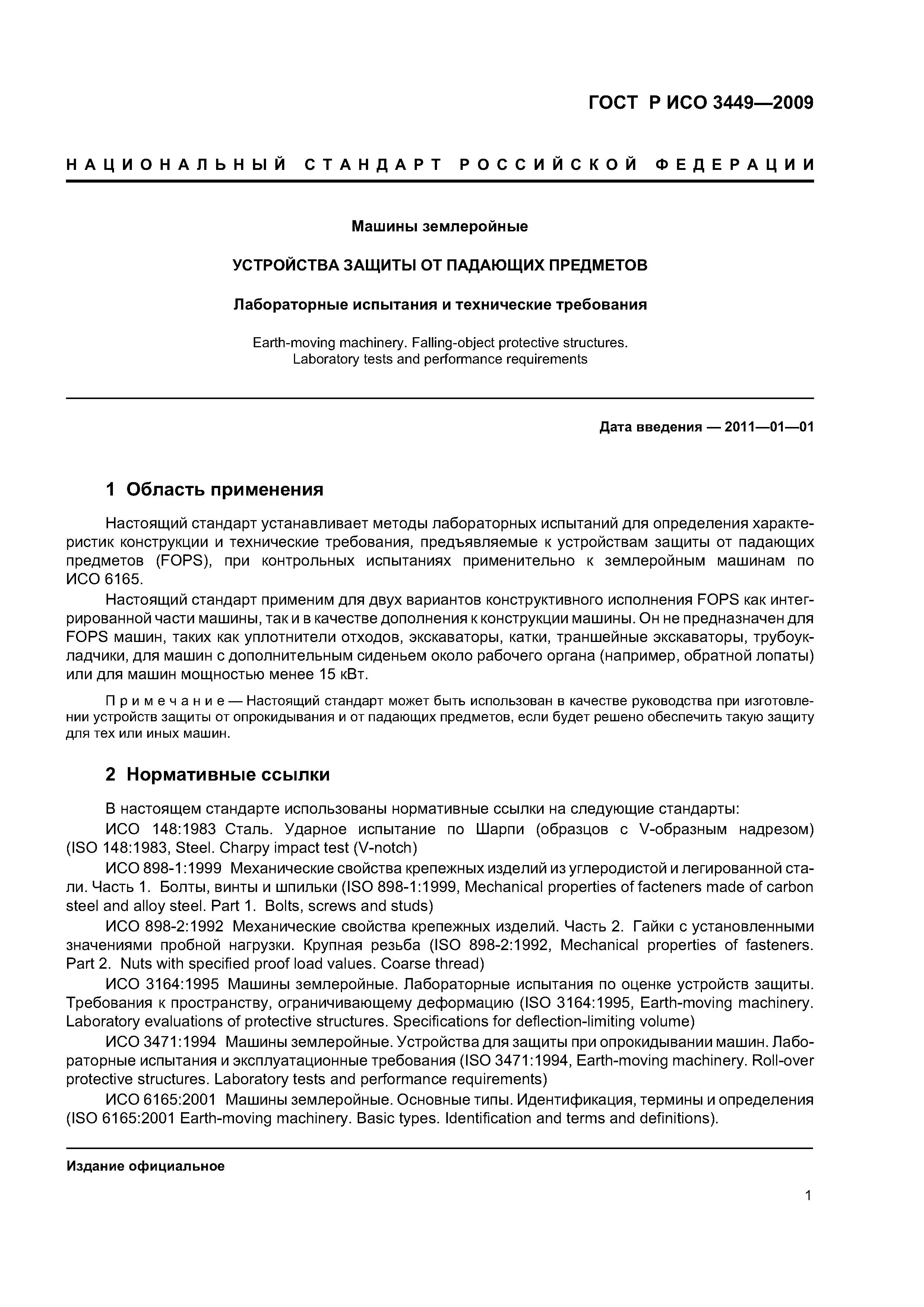 Скачать ГОСТ Р ИСО 3449-2009 Машины землеройные. Устройства защиты от  падающих предметов. Лабораторные испытания и технические требования
